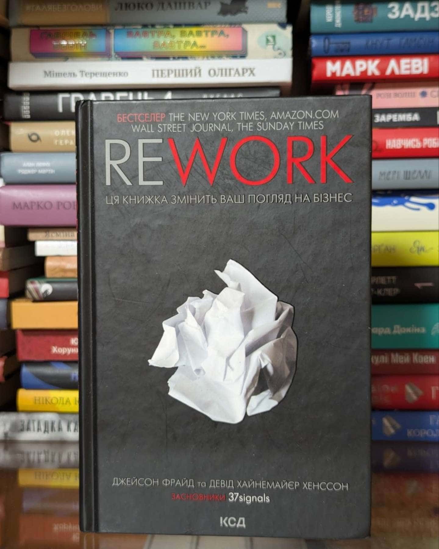 Rework. Ця книжка змінить Ваш погляд на бізнес — Джейсон Фрайд, Девід Хейнмейер Ханссон