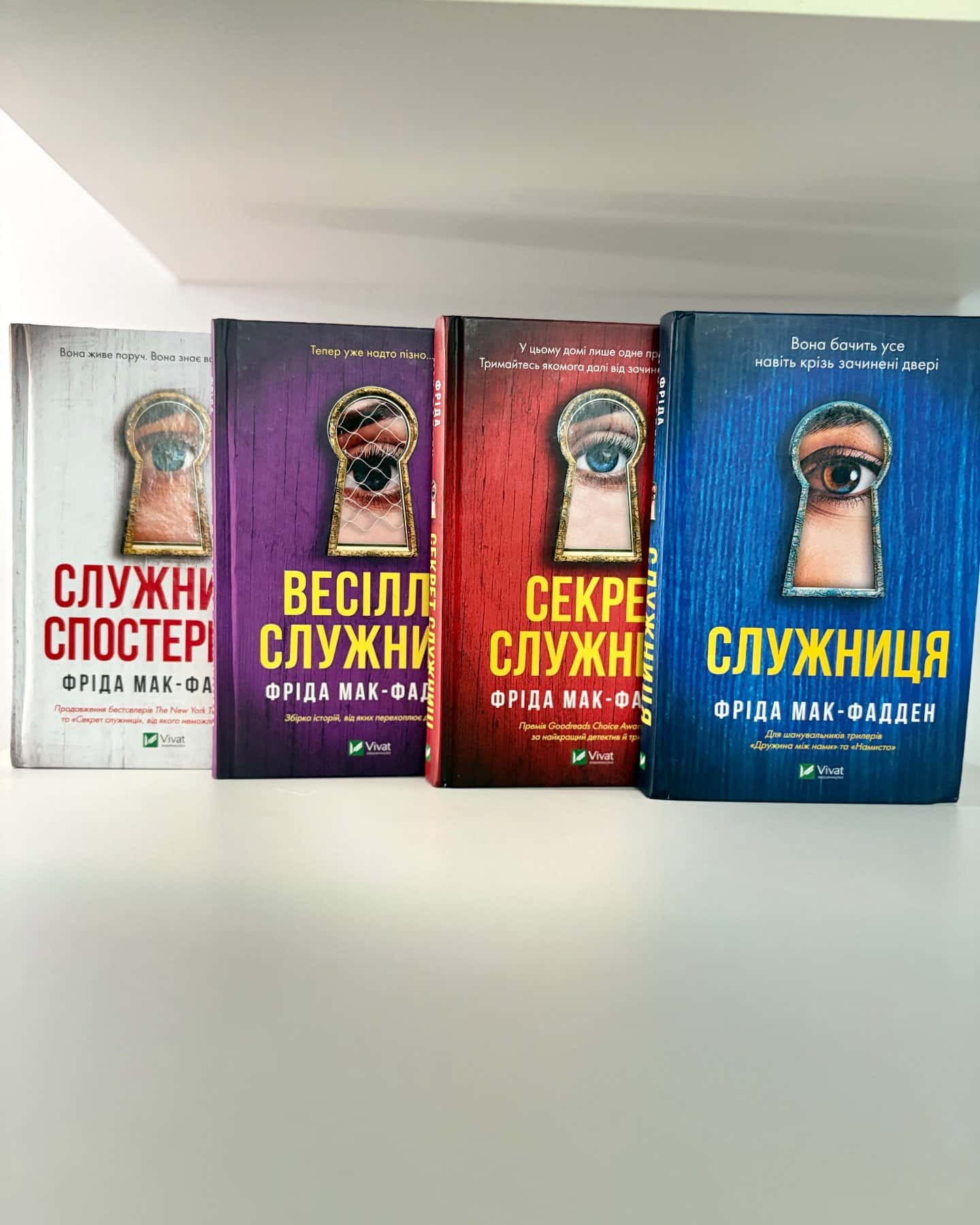 Служниця, Секрет служниці, Весілля служниці, Служниця спостерігає — Фріда Мак-Фадден