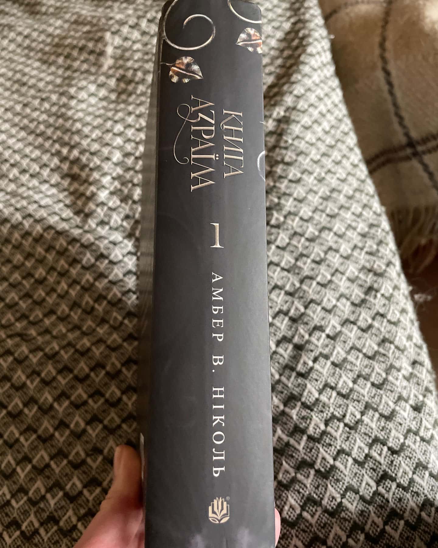 Книга Азраїла. Книга 1. Боги і монстри-Амбер В. Ніколь