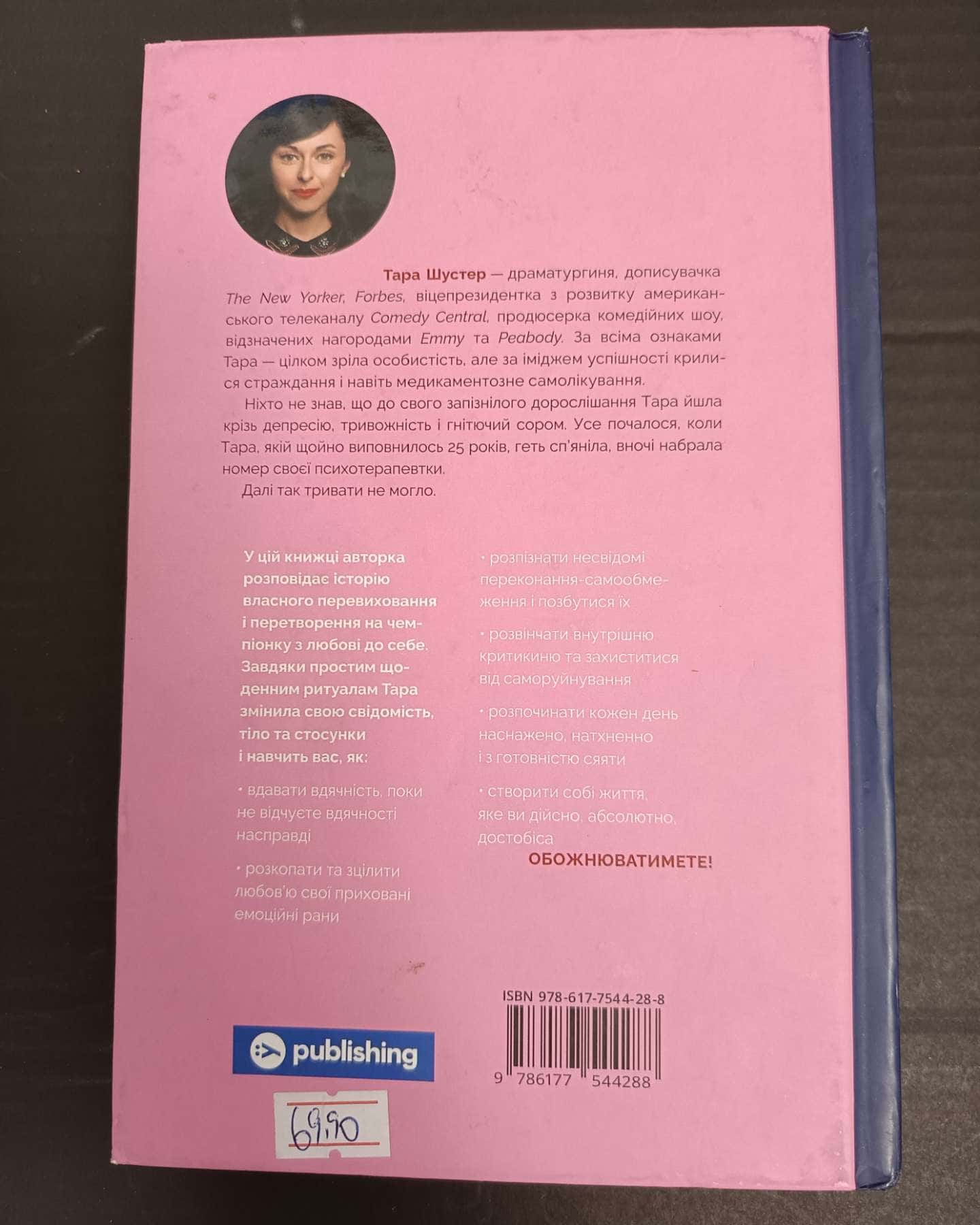 Купи собі той довбаний букет: та інші способи зібратися докупи від тієї, котрій вдалось-Тара Шустер
