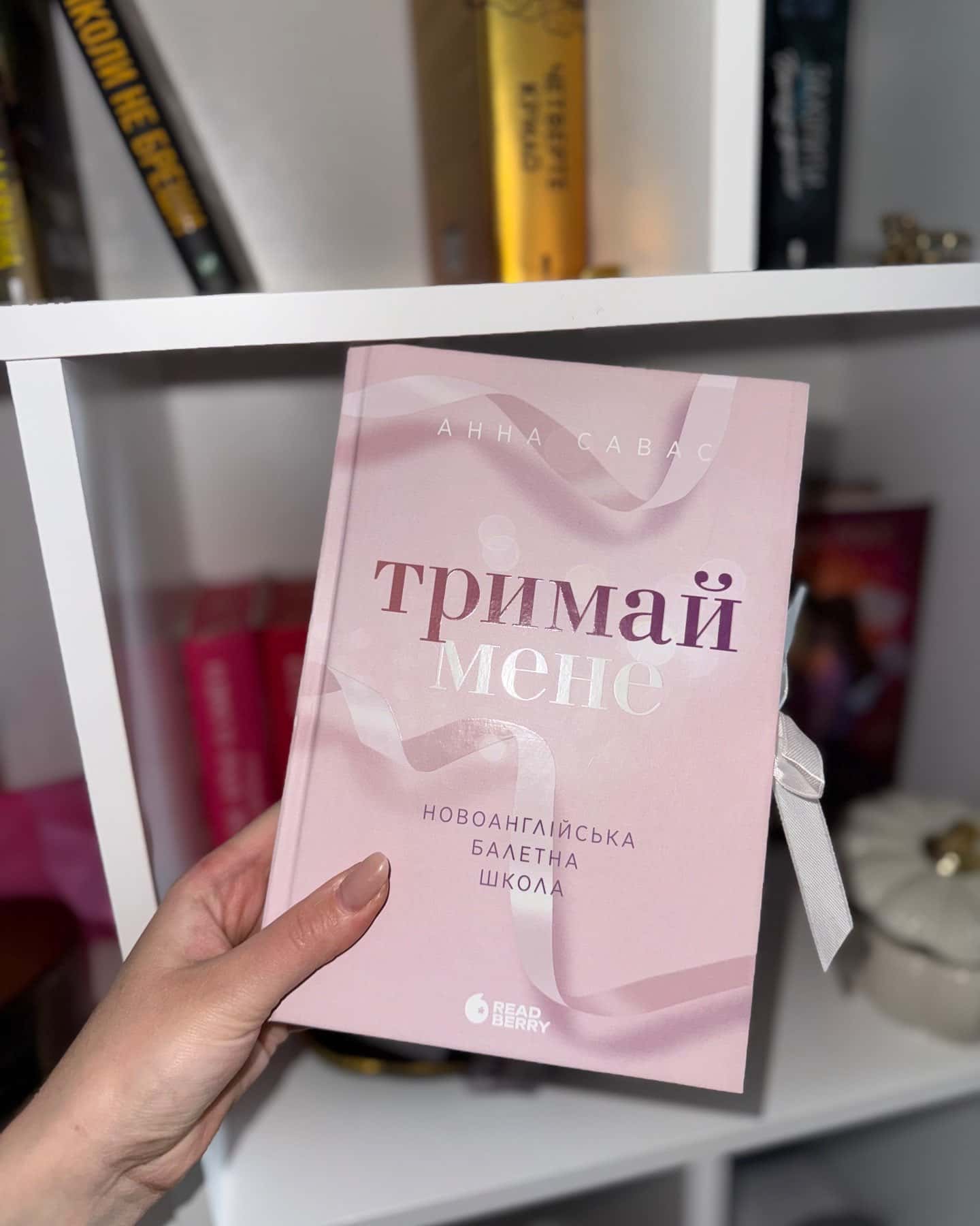 Тримай мене. Новоанглійська балетна школа-Анна Савас