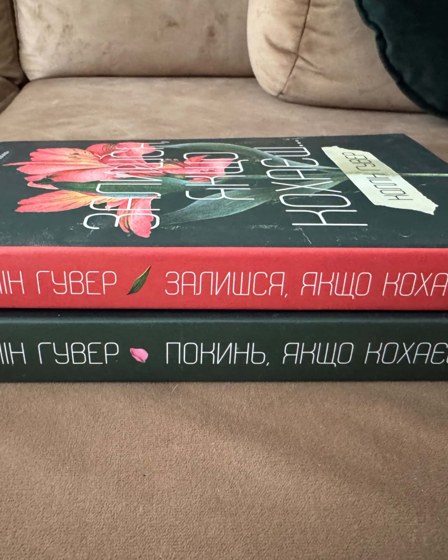 Покинь, якщо кохаєш, Залишся, якщо кохаєш…-Коллін Гувер