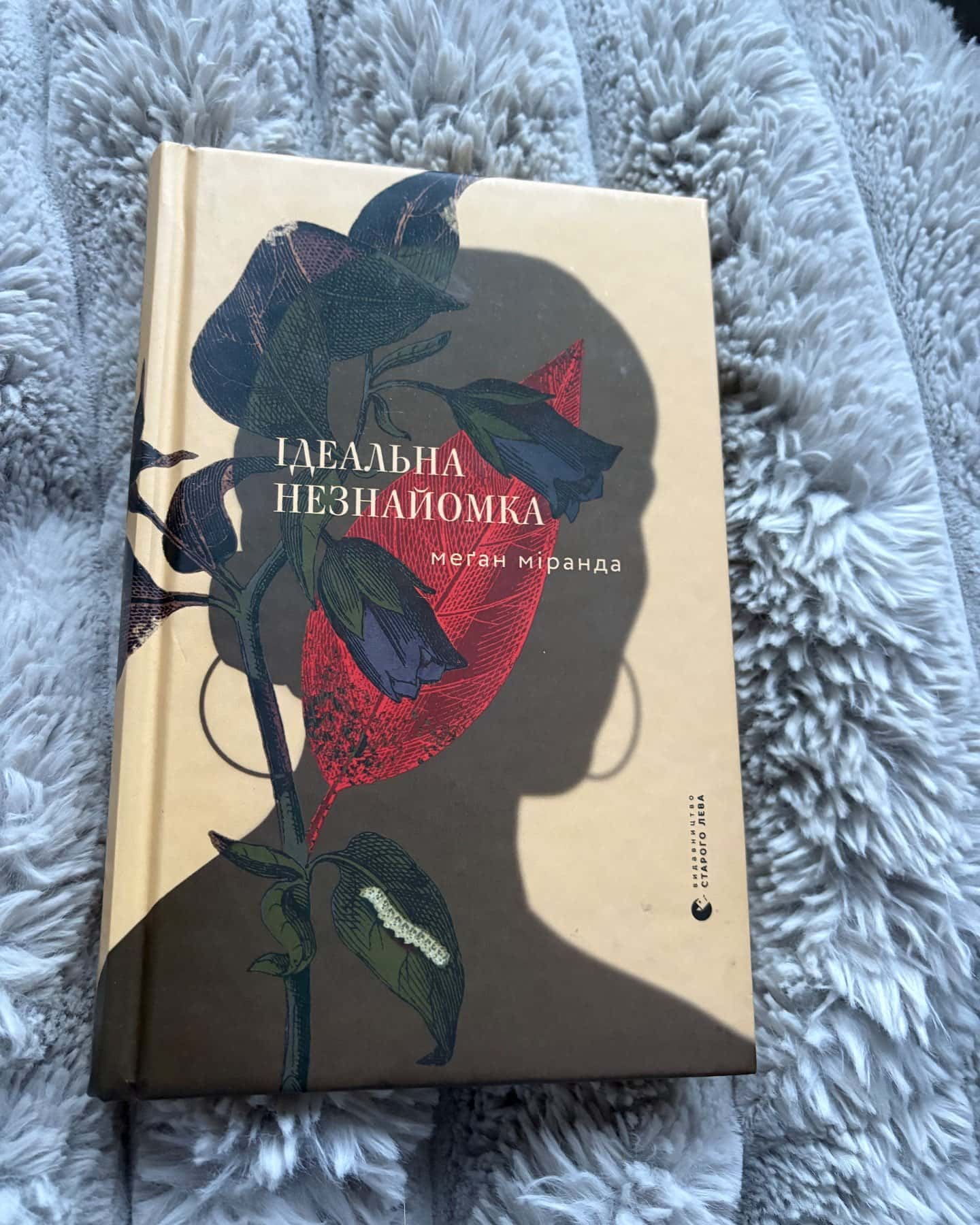 Ідеальна незнайомка — Меган Міранда