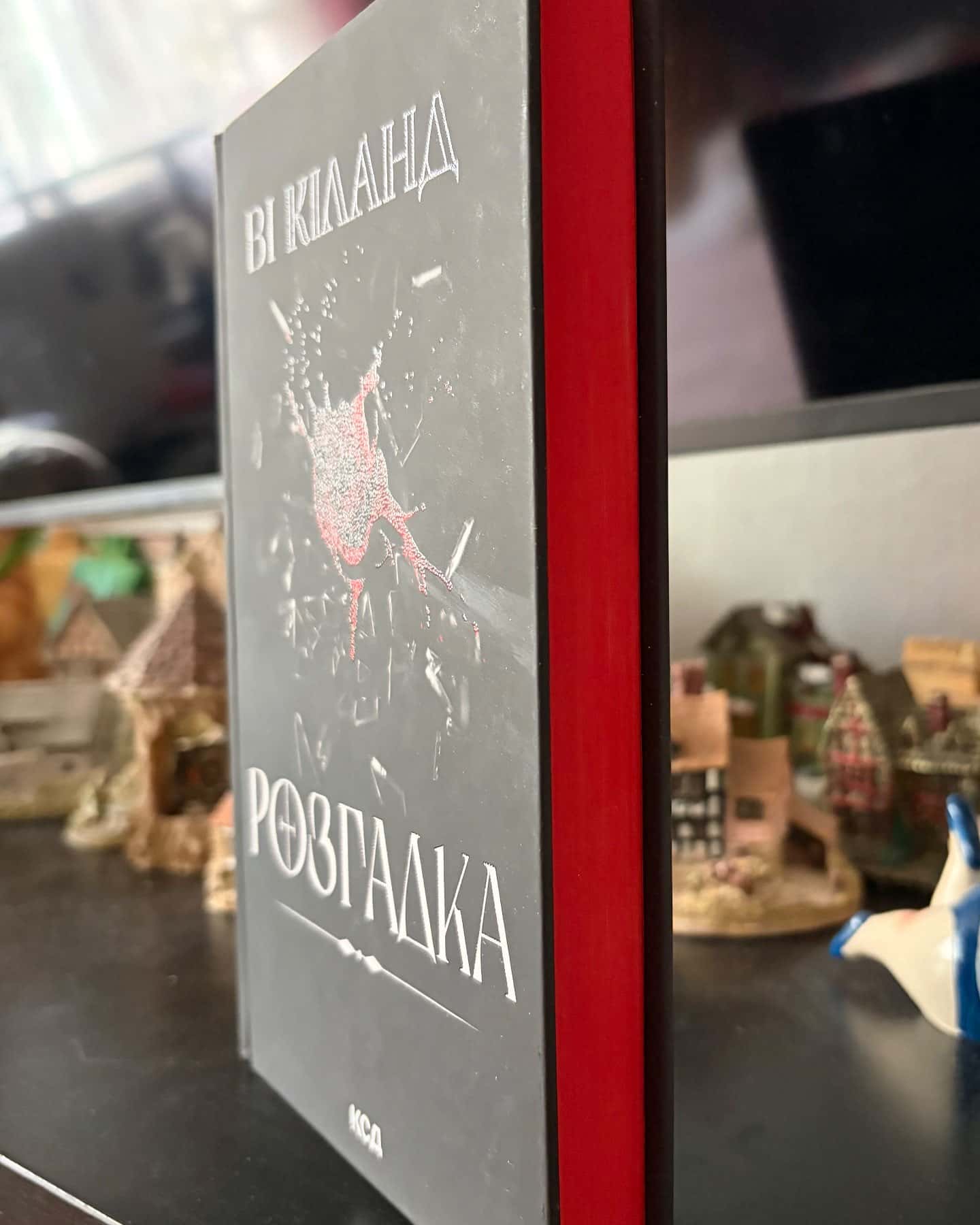 Розгадка — Ві Кіланд