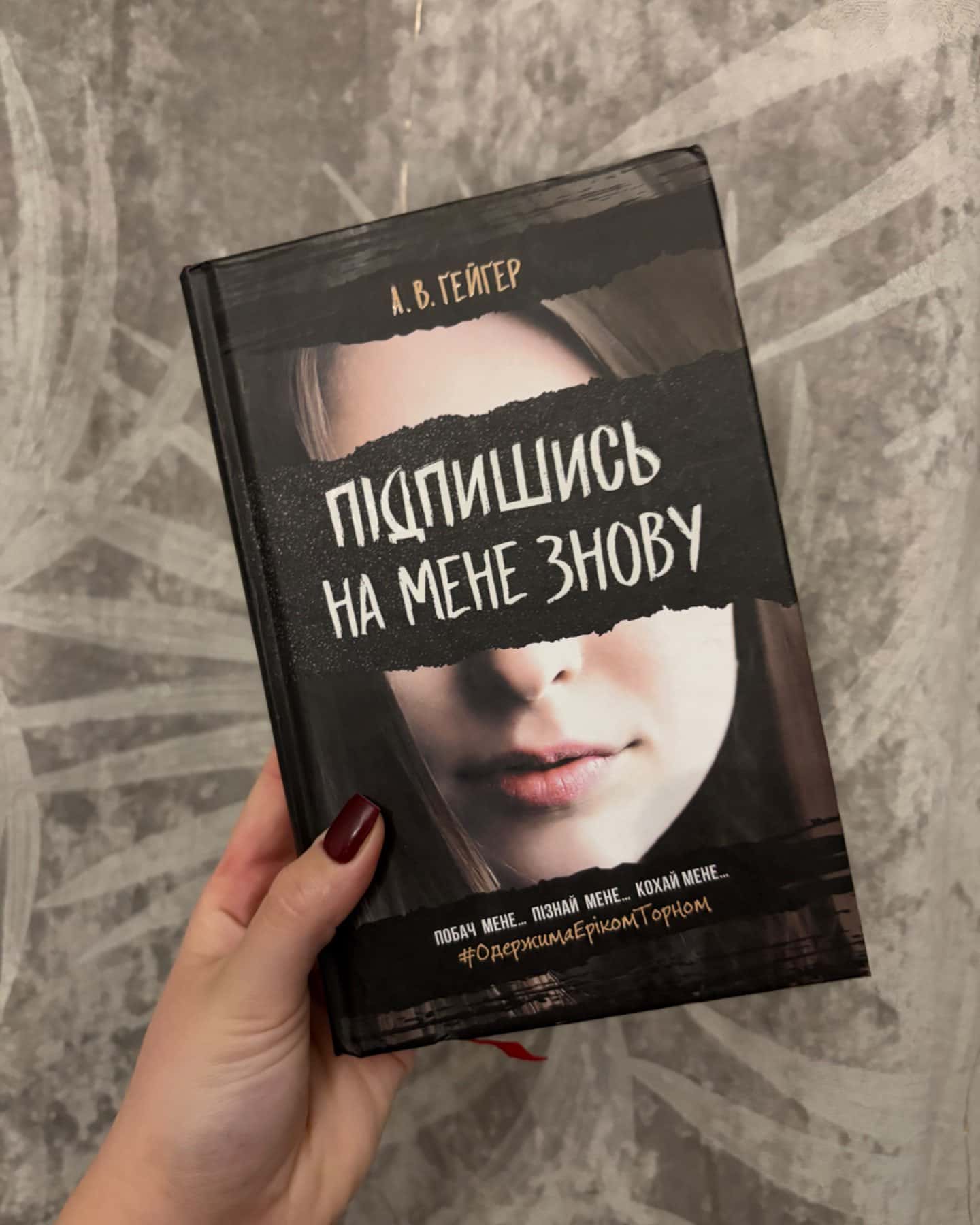 Підпишись на мене знову-Гейгер А. В.