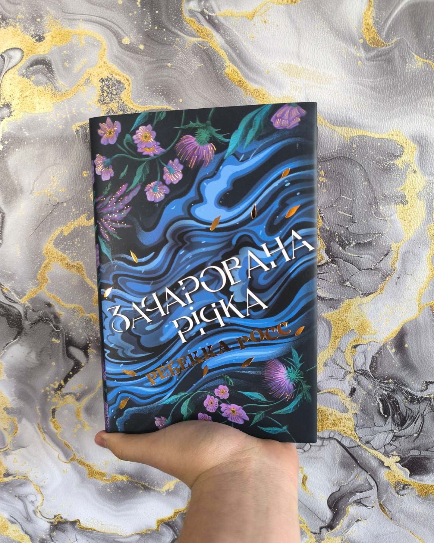 Зачарована річка. Книга 1-Ребекка Росс