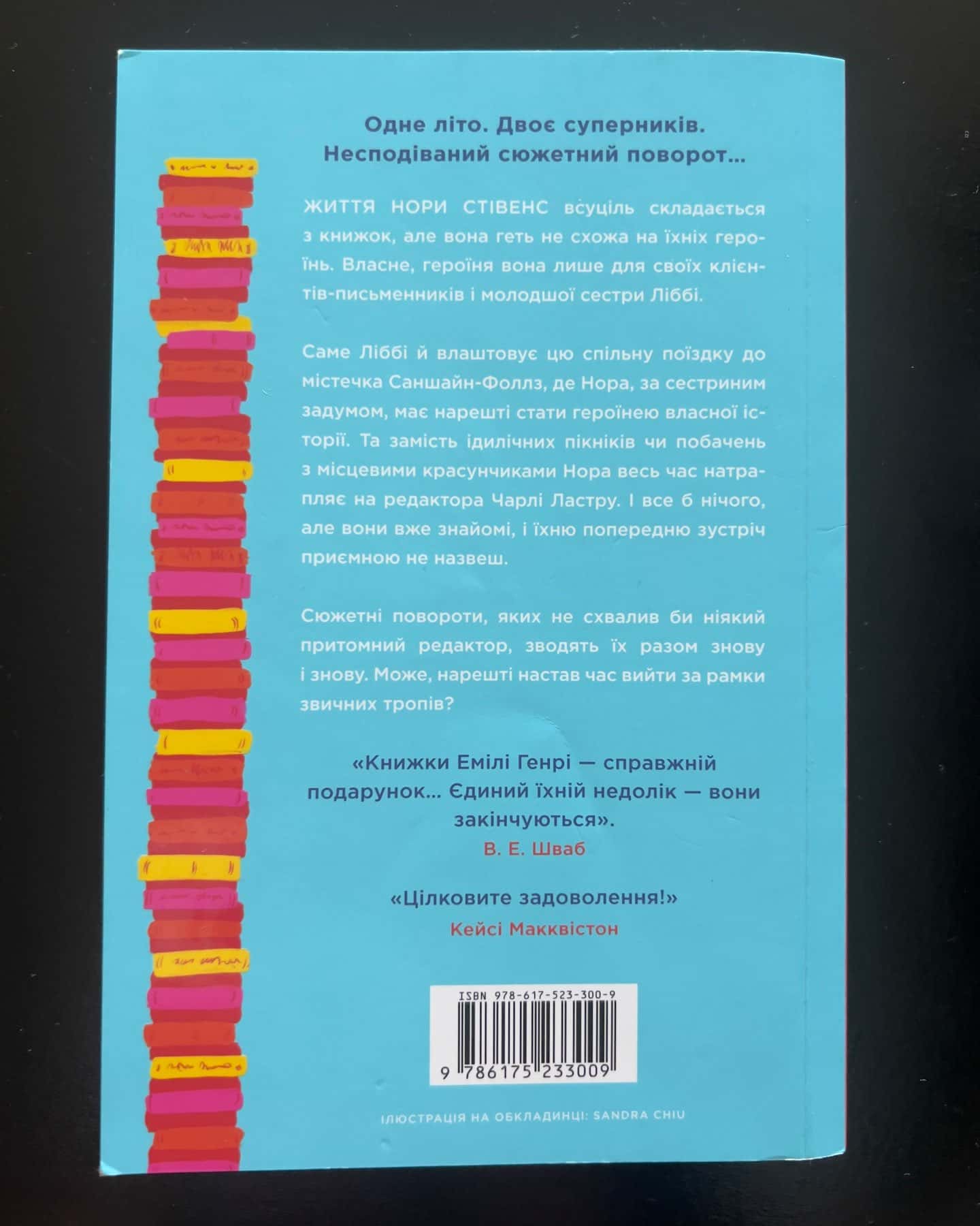 Книголюби-Емілі Генрі