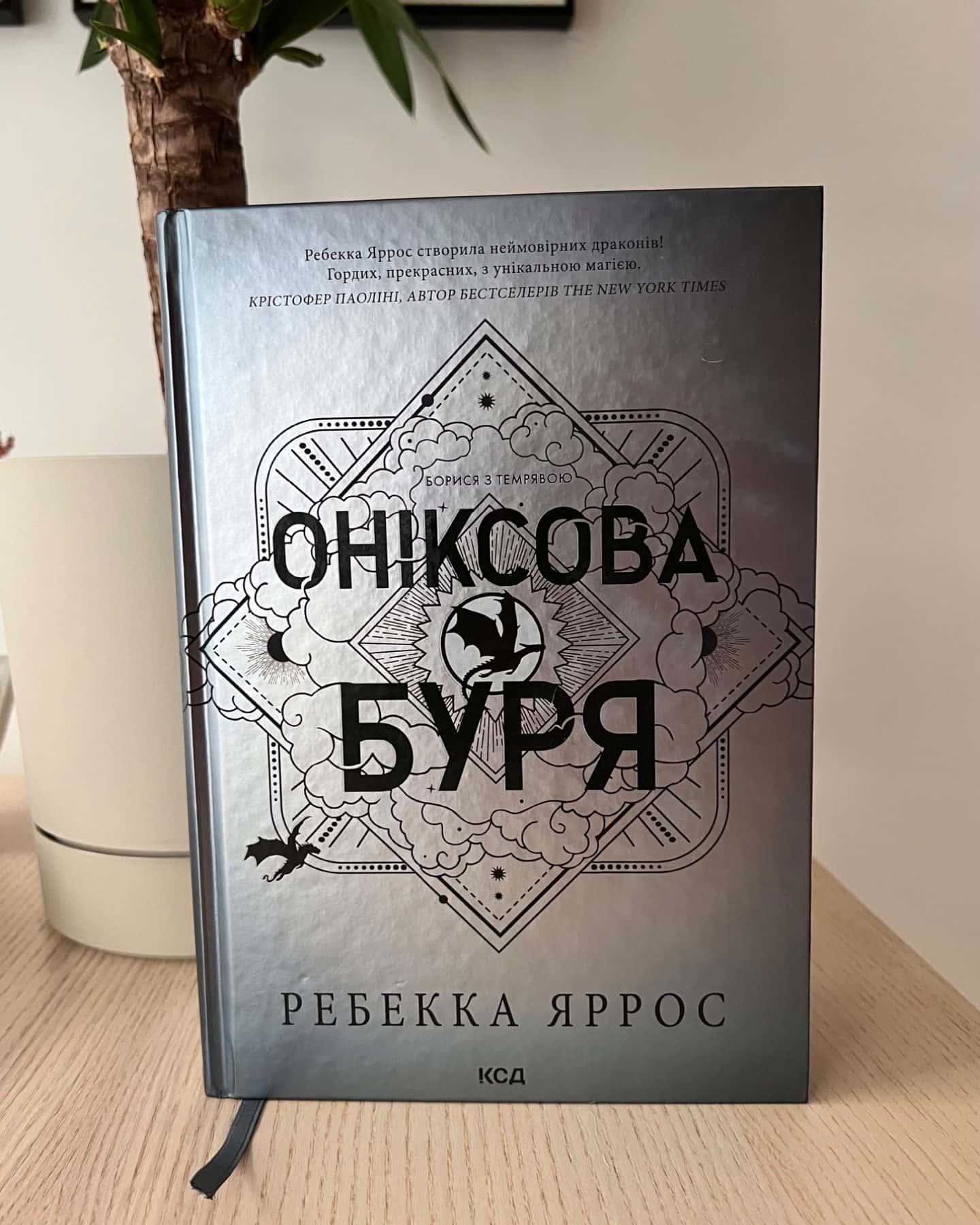 Оніксова буря. Емпіреї. Книга 3-Ребекка Яррос