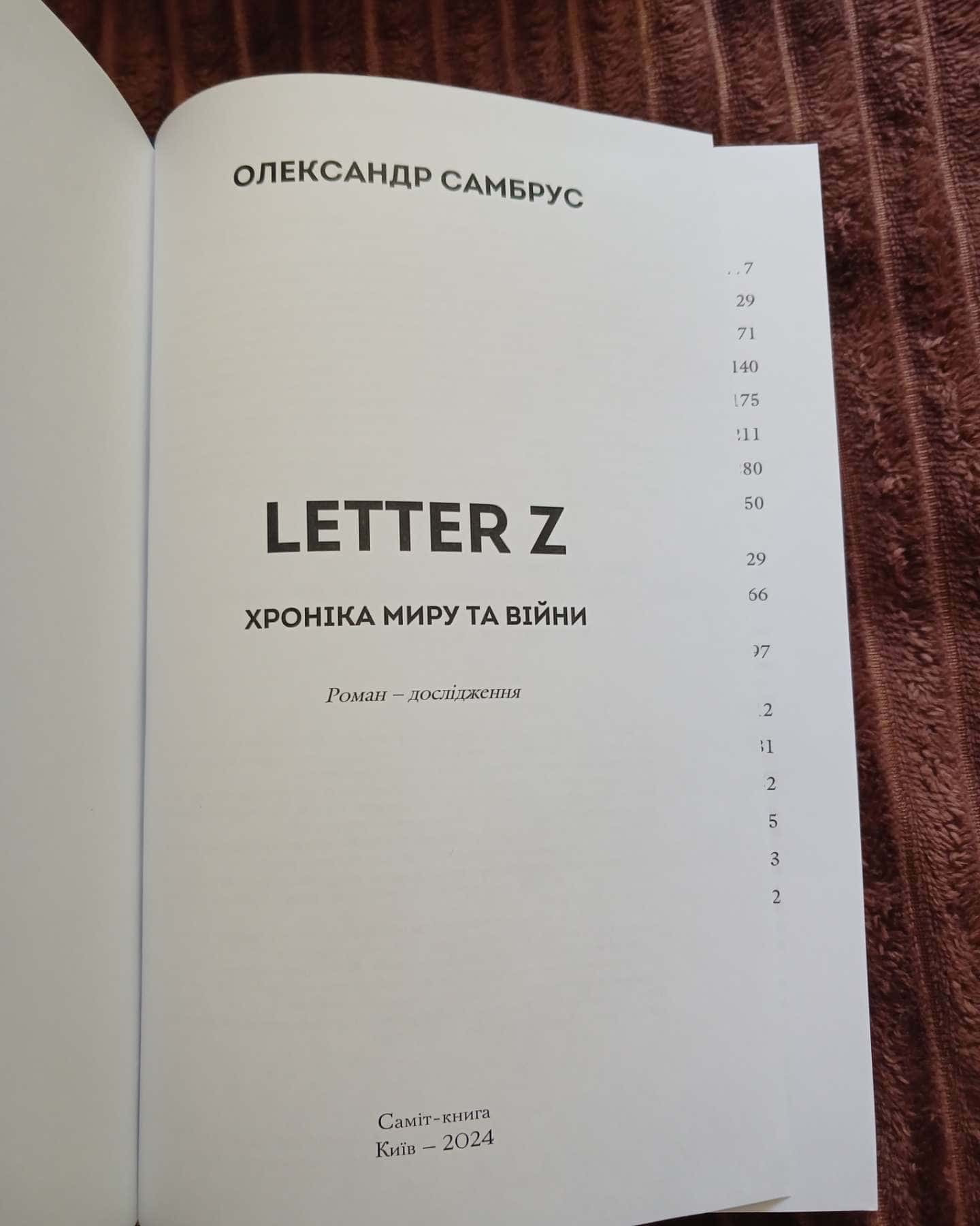 Letter Z. Хроніка миру та війни — Олександр Самбрус