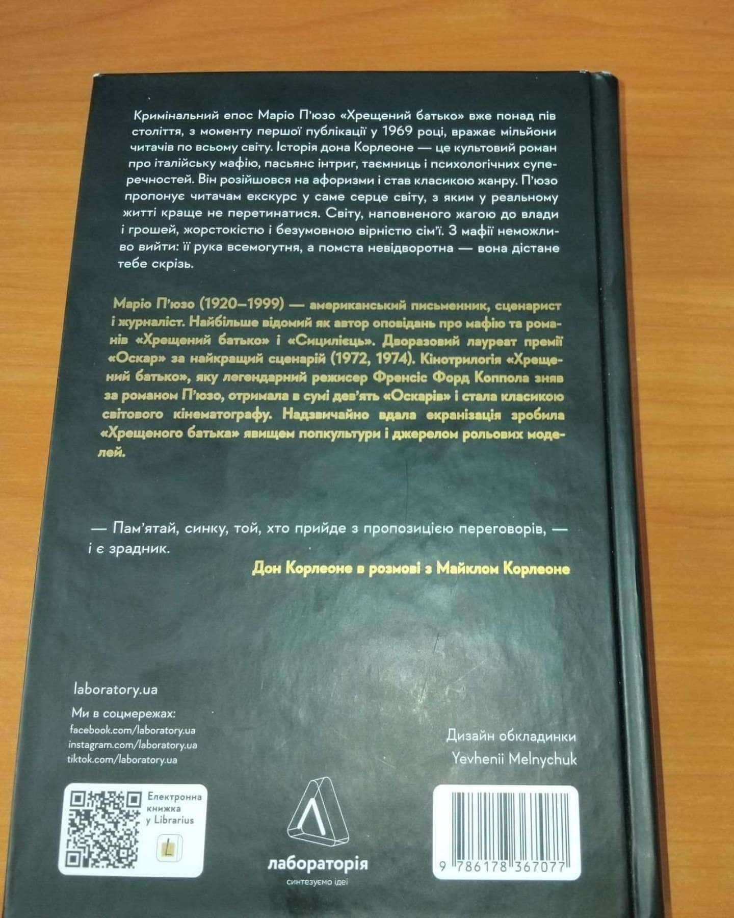 Хрещений Батько-Маріо П'юзо
