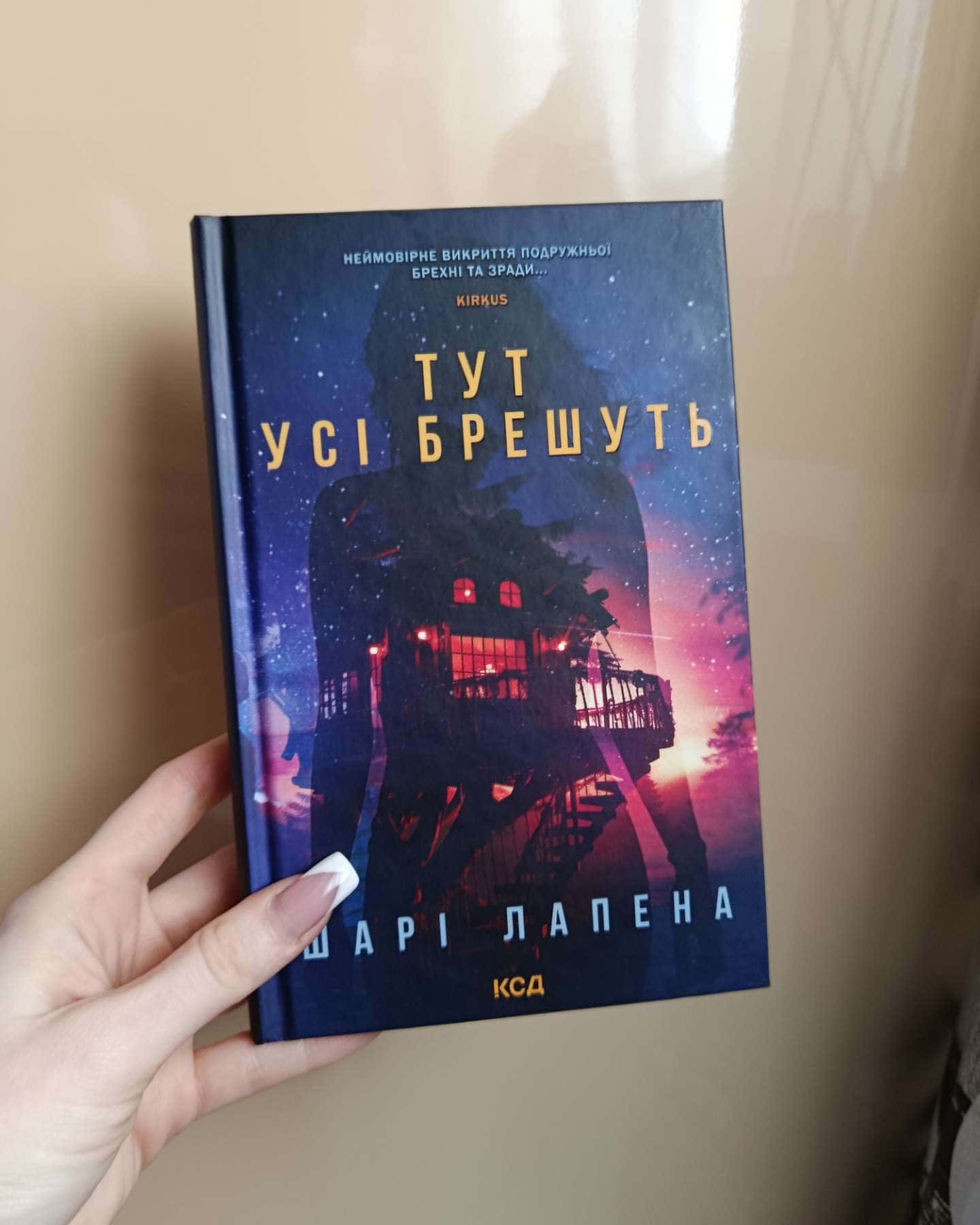 Тут усі брешуть-Шарі Лапена