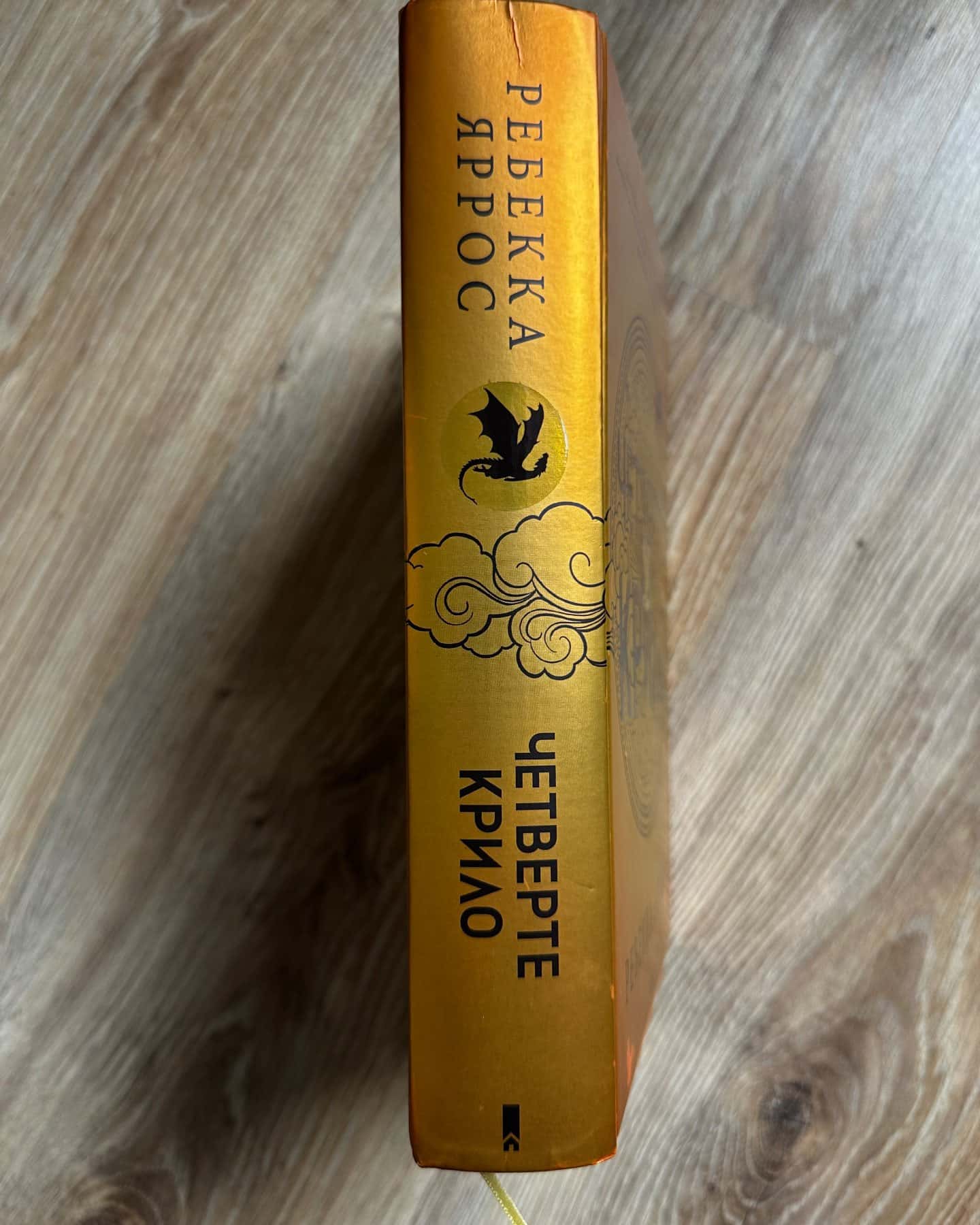 Четверте крило. Емпіреї. Книга 1 — Ребекка Яррос