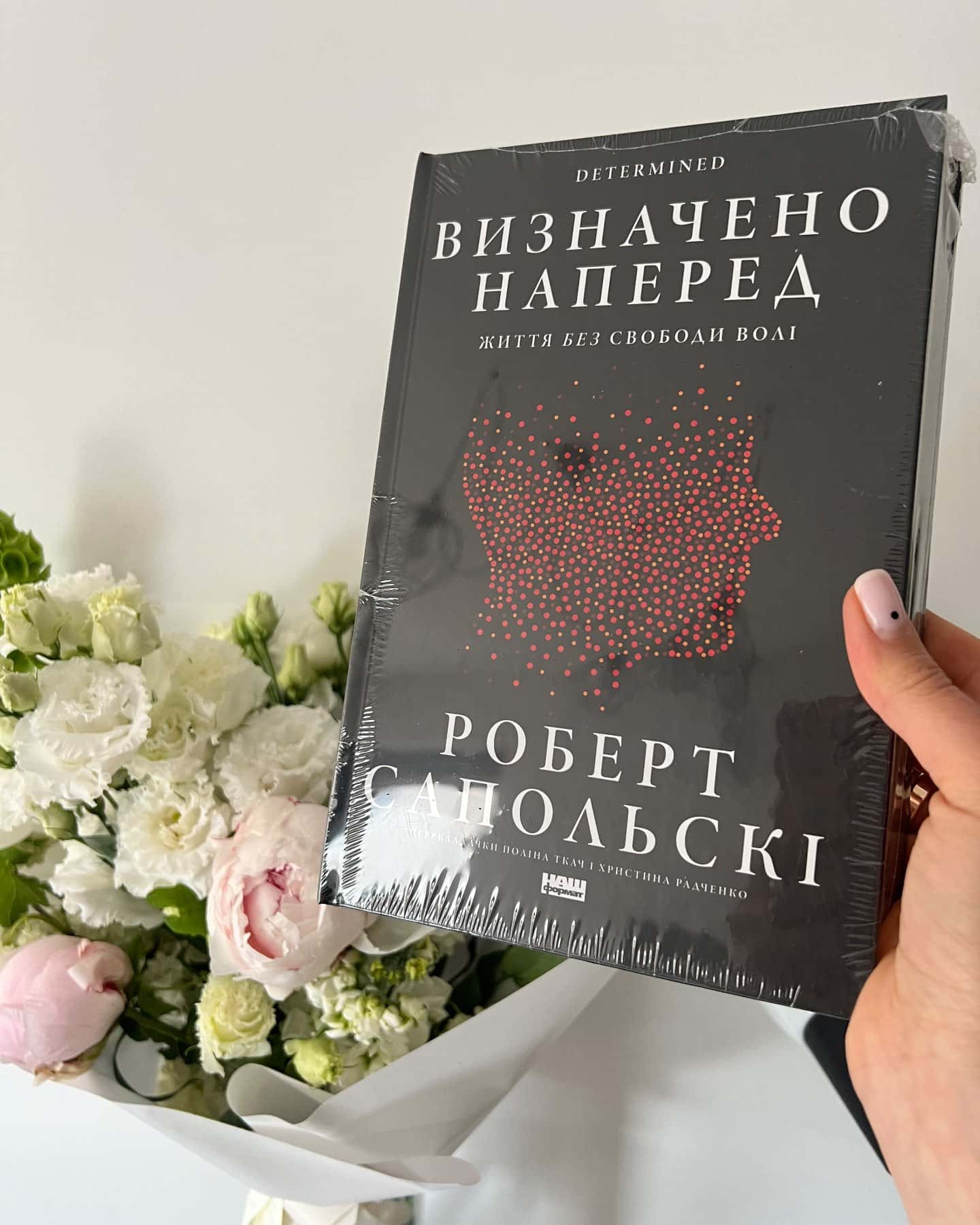 Визначено наперед. Життя без свободи волі-Роберт Сапольскі