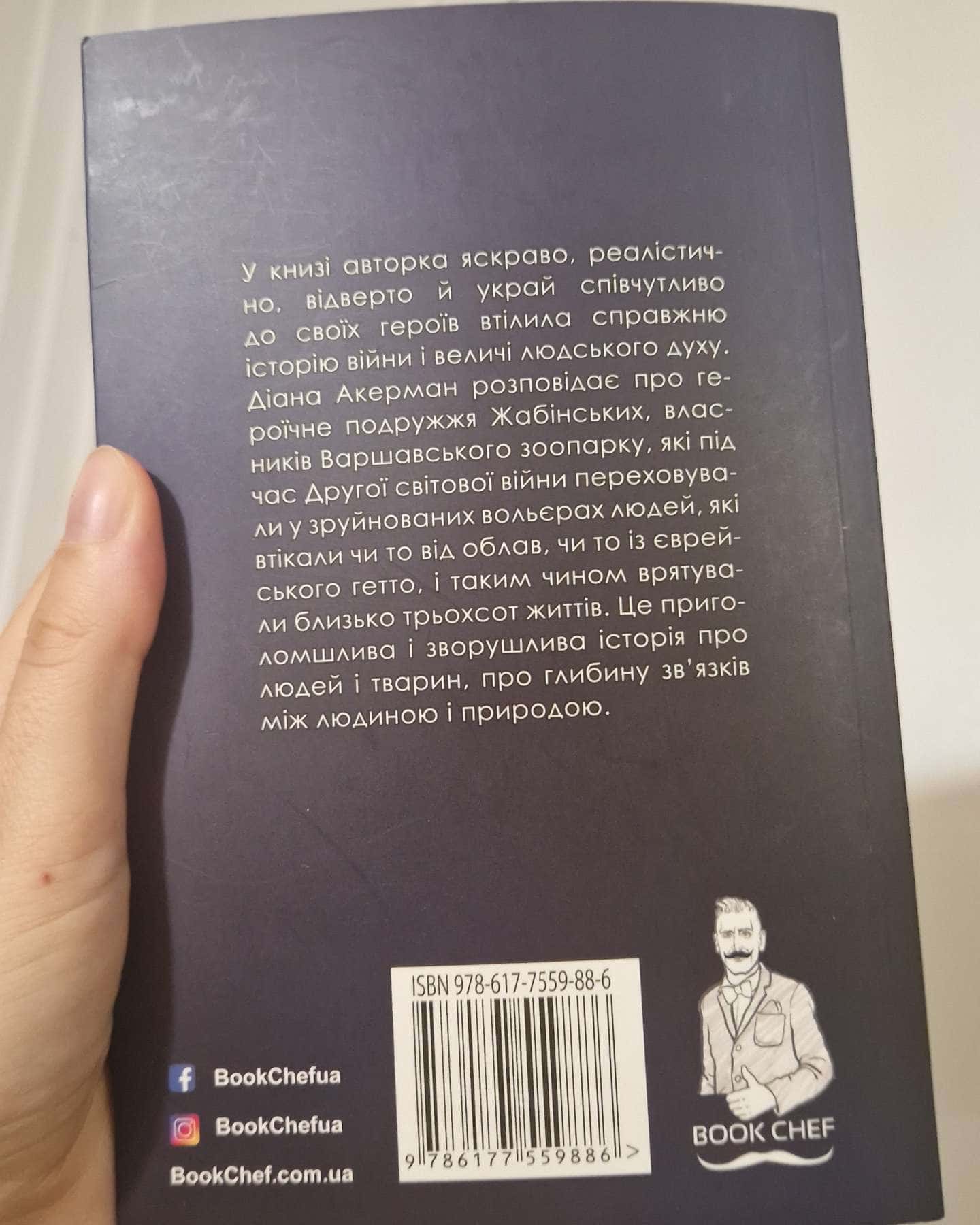 Дружина доглядача зоопарку — Діана Акерман