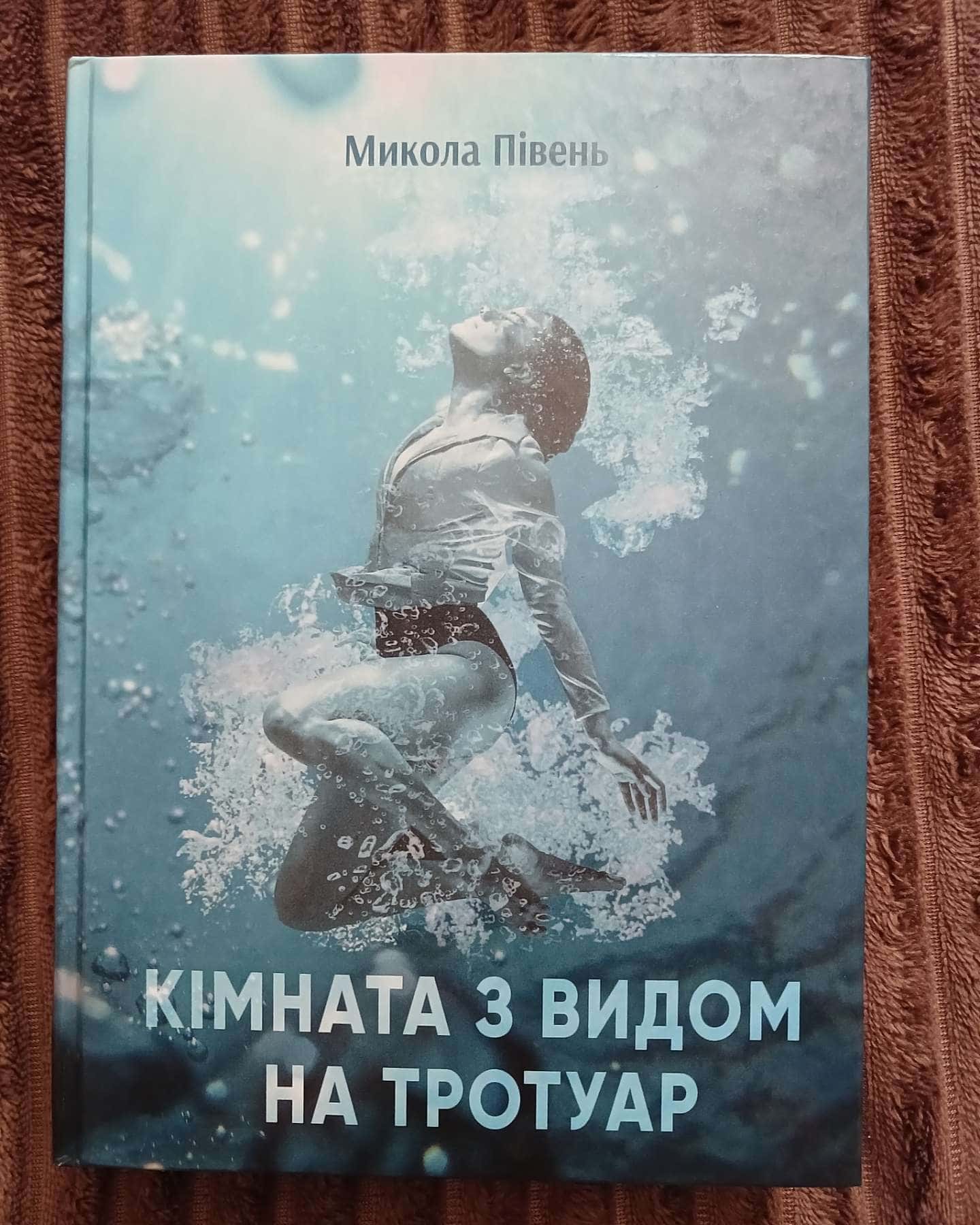Кімната з видом на тротуаp — Микола Півень