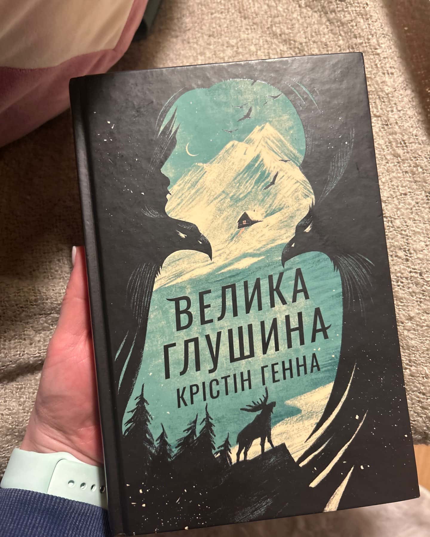 Велика глушина-Крістін Генна