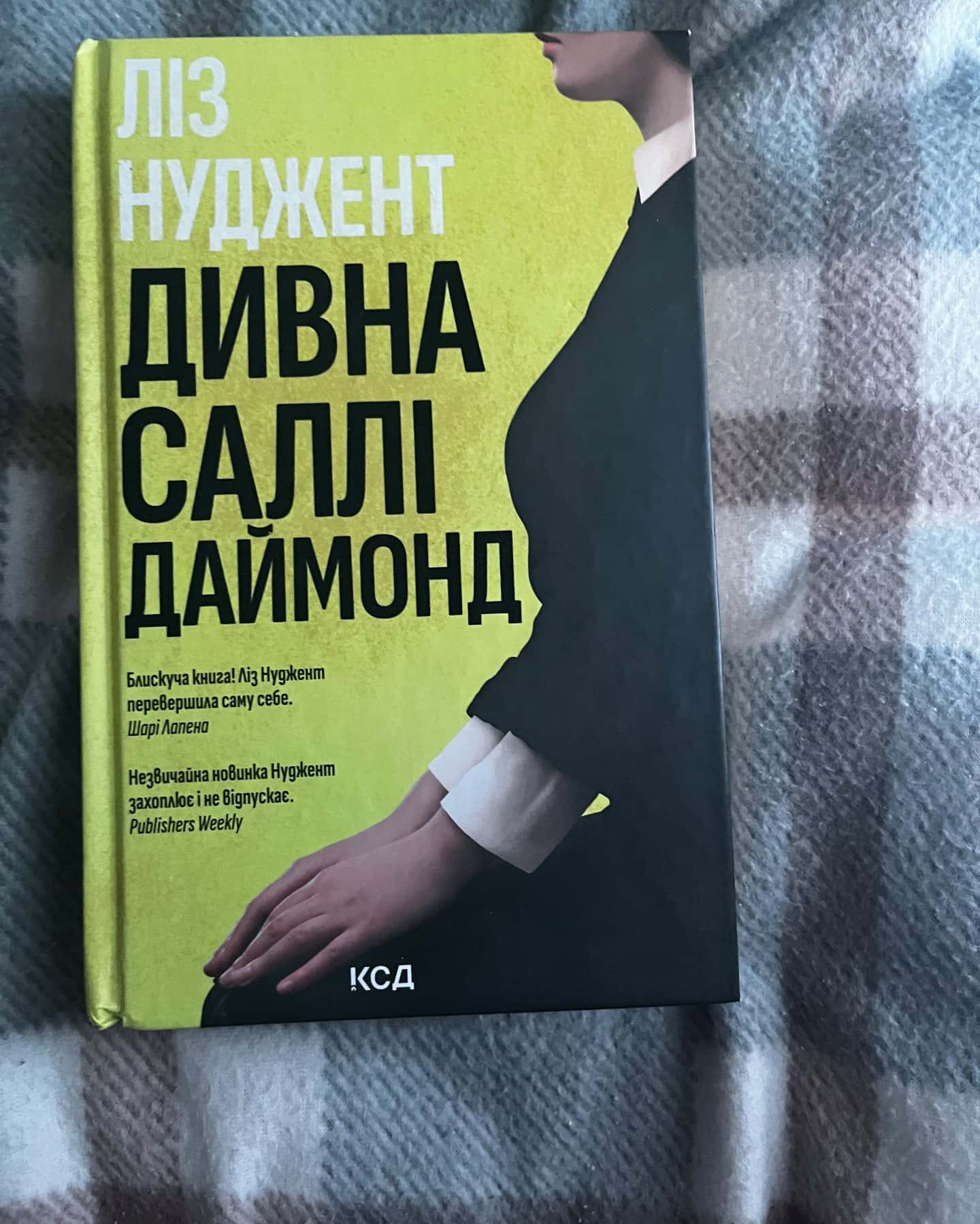 Дивна Саллі Даймонд-Ліз Ньюджент