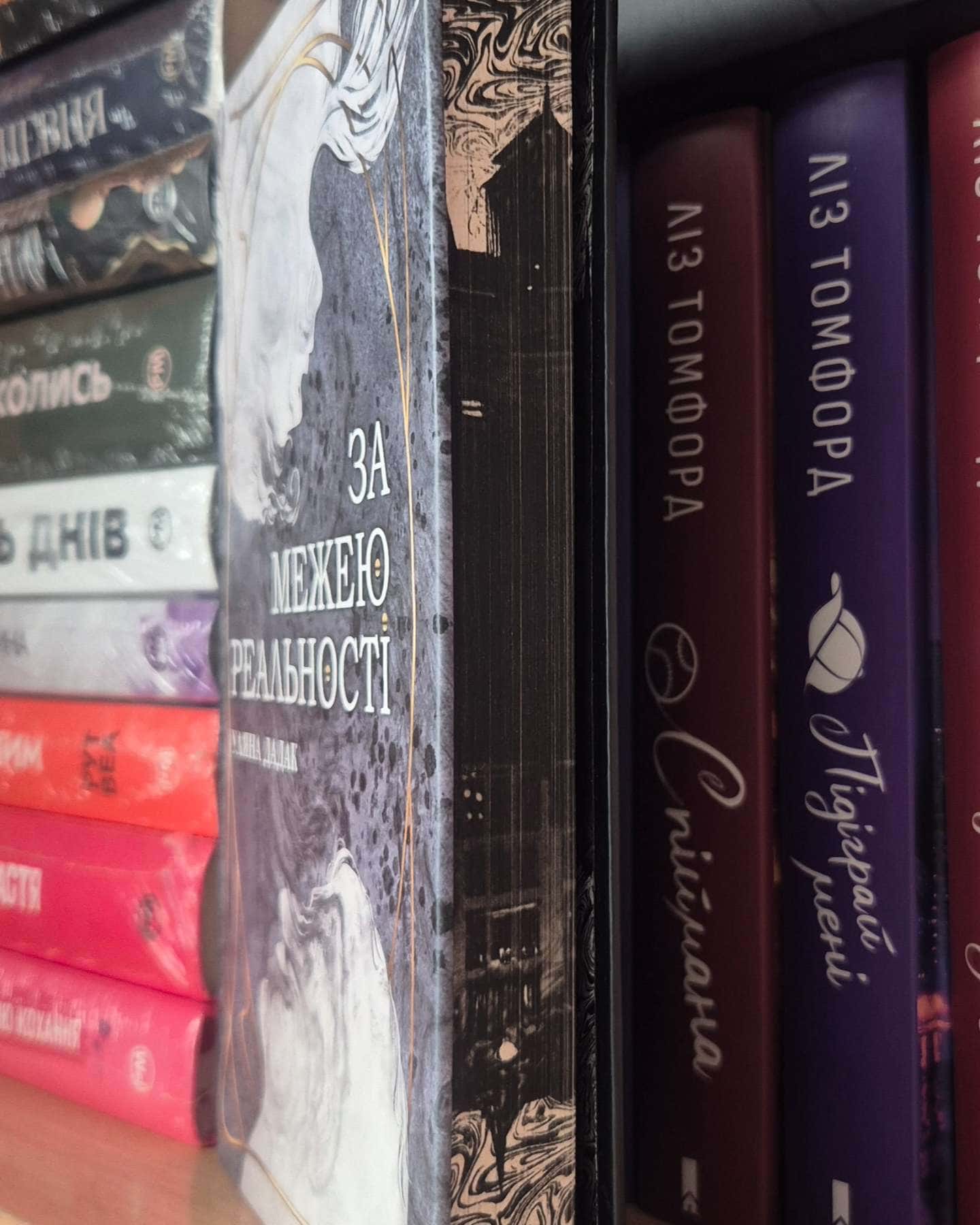 За межою реальності-Уляна Дадак