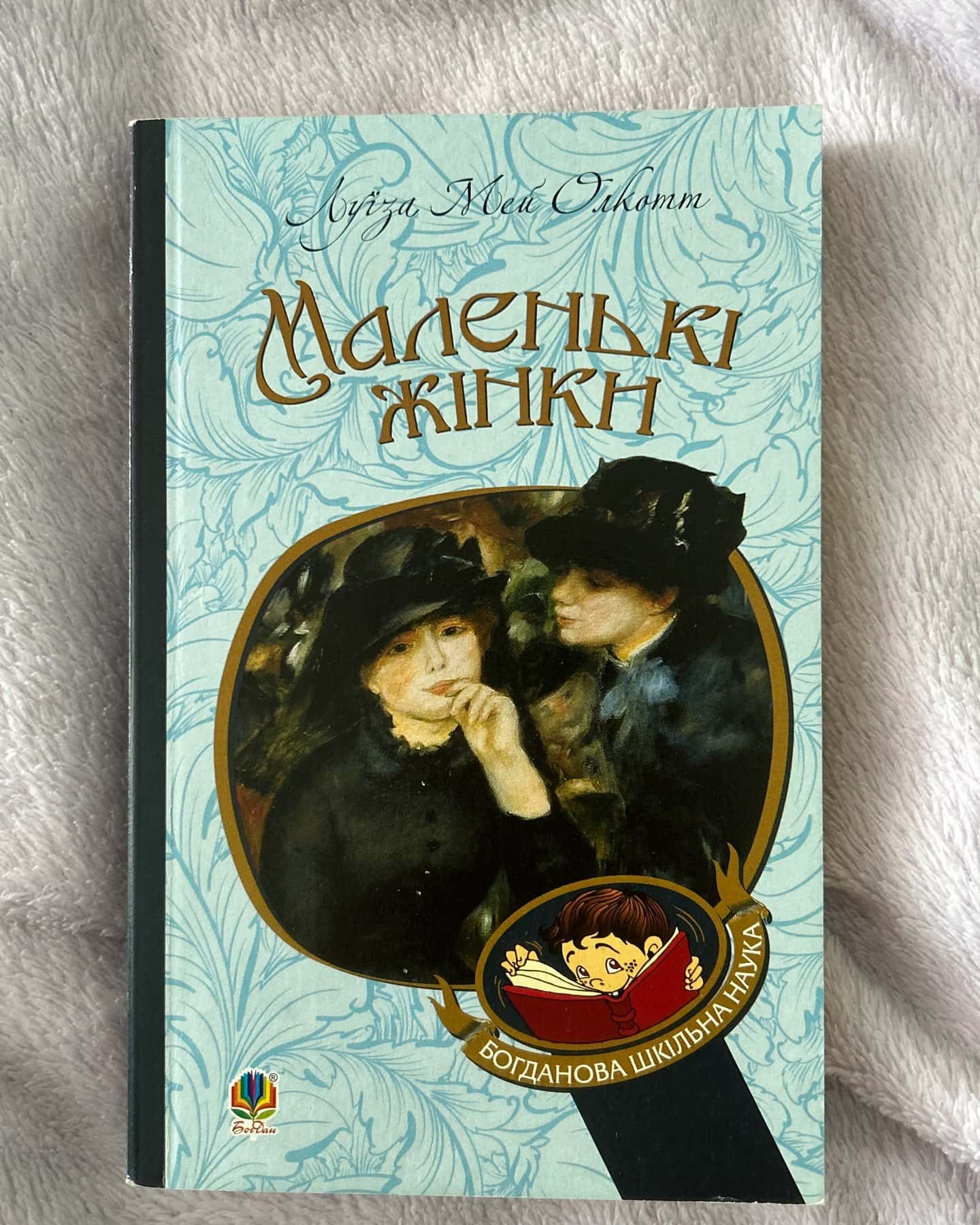 Маленькі жінки. Книга 1 — Луїза Мей Олкотт