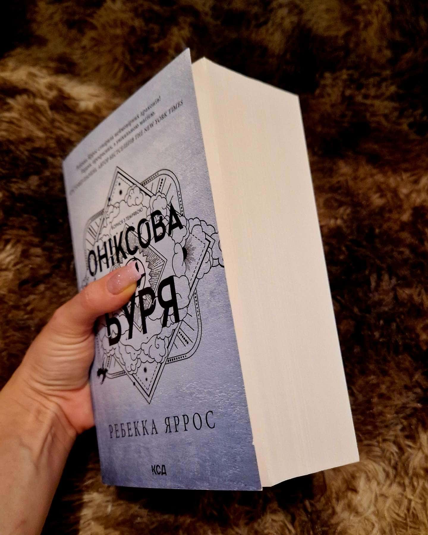 Оніксова буря. Емпіреї. Книга 3-Ребекка Яррос