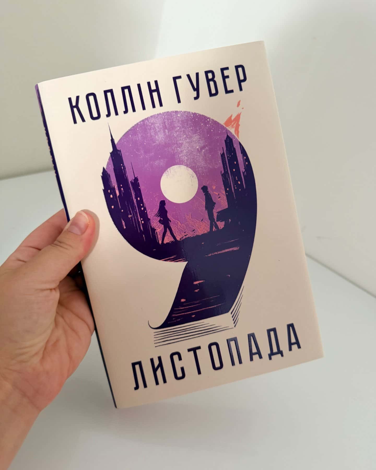 9 Листопада-Коллін Гувер