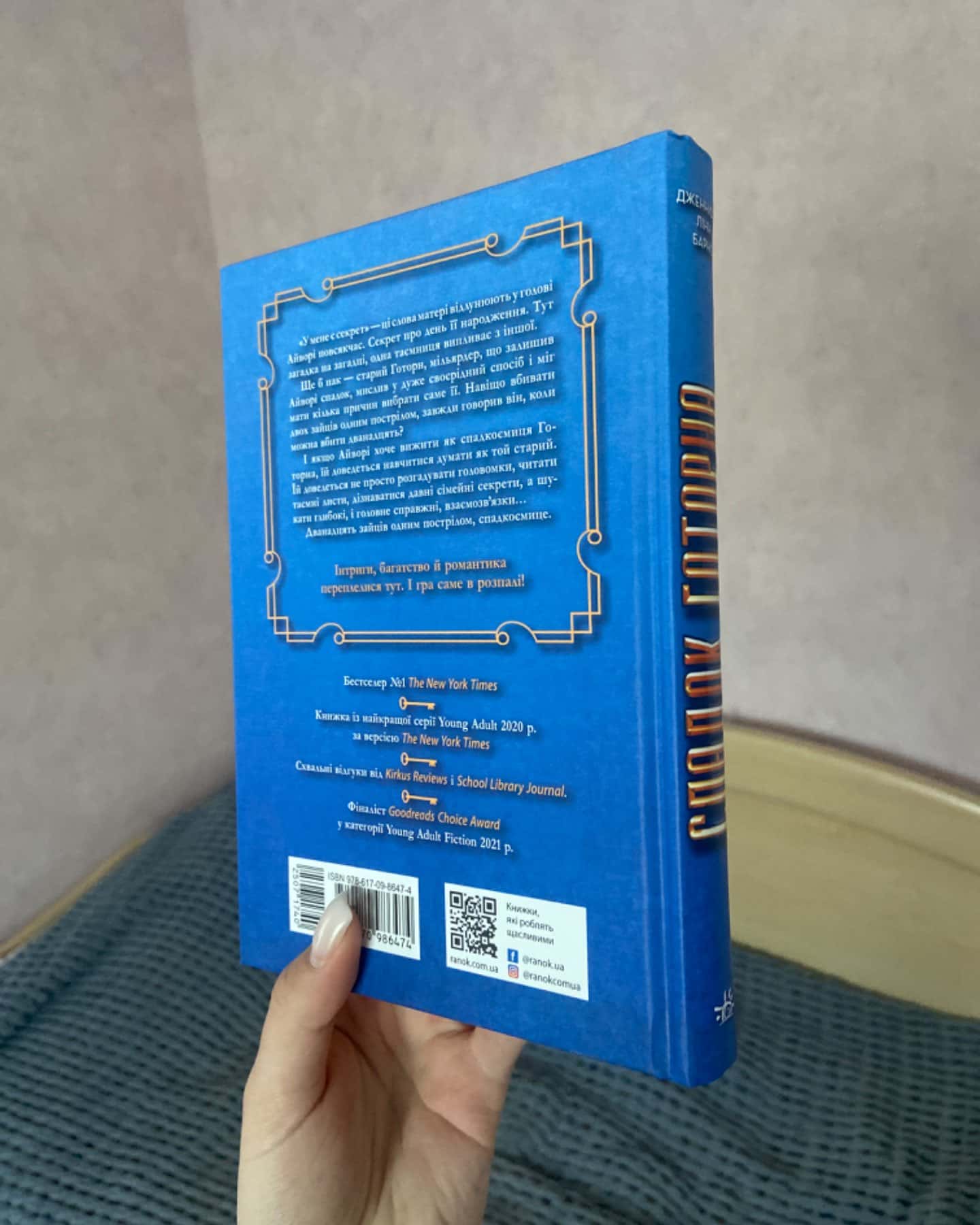 Спадок Готорна-Дженніфер Лінн Барнс