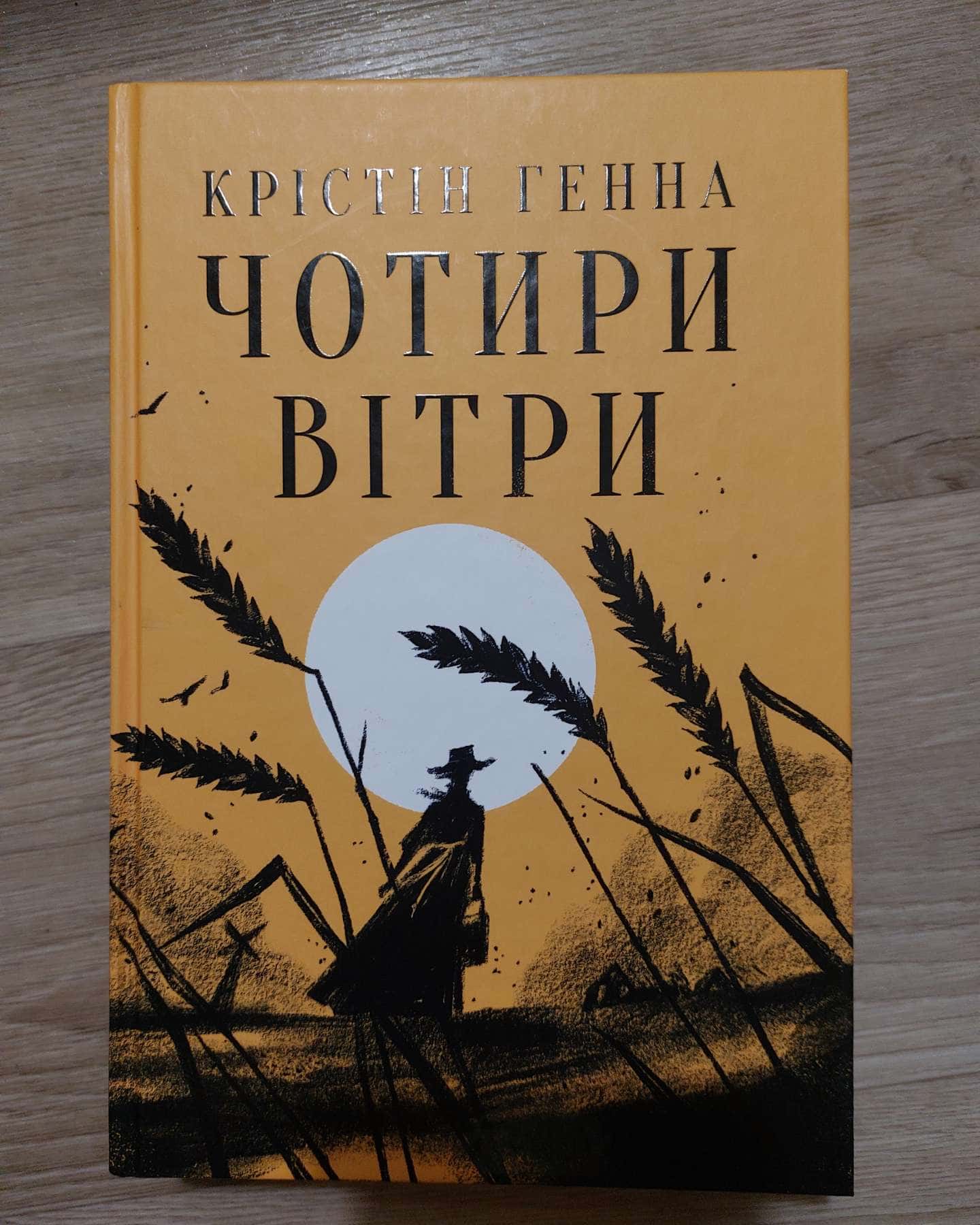 Чотири вітри-Крістін Генна