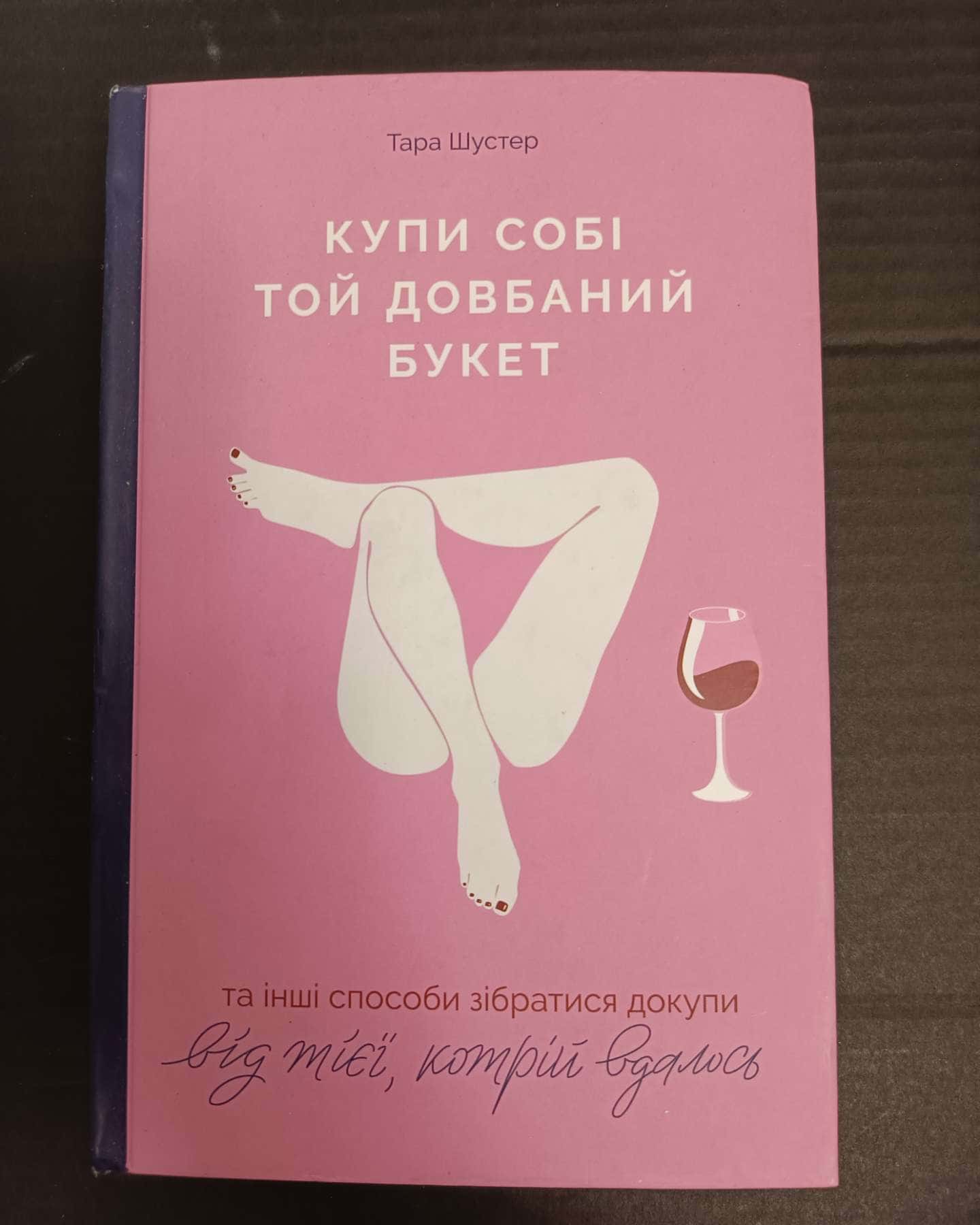 Купи собі той довбаний букет: та інші способи зібратися докупи від тієї, котрій вдалось-Тара Шустер