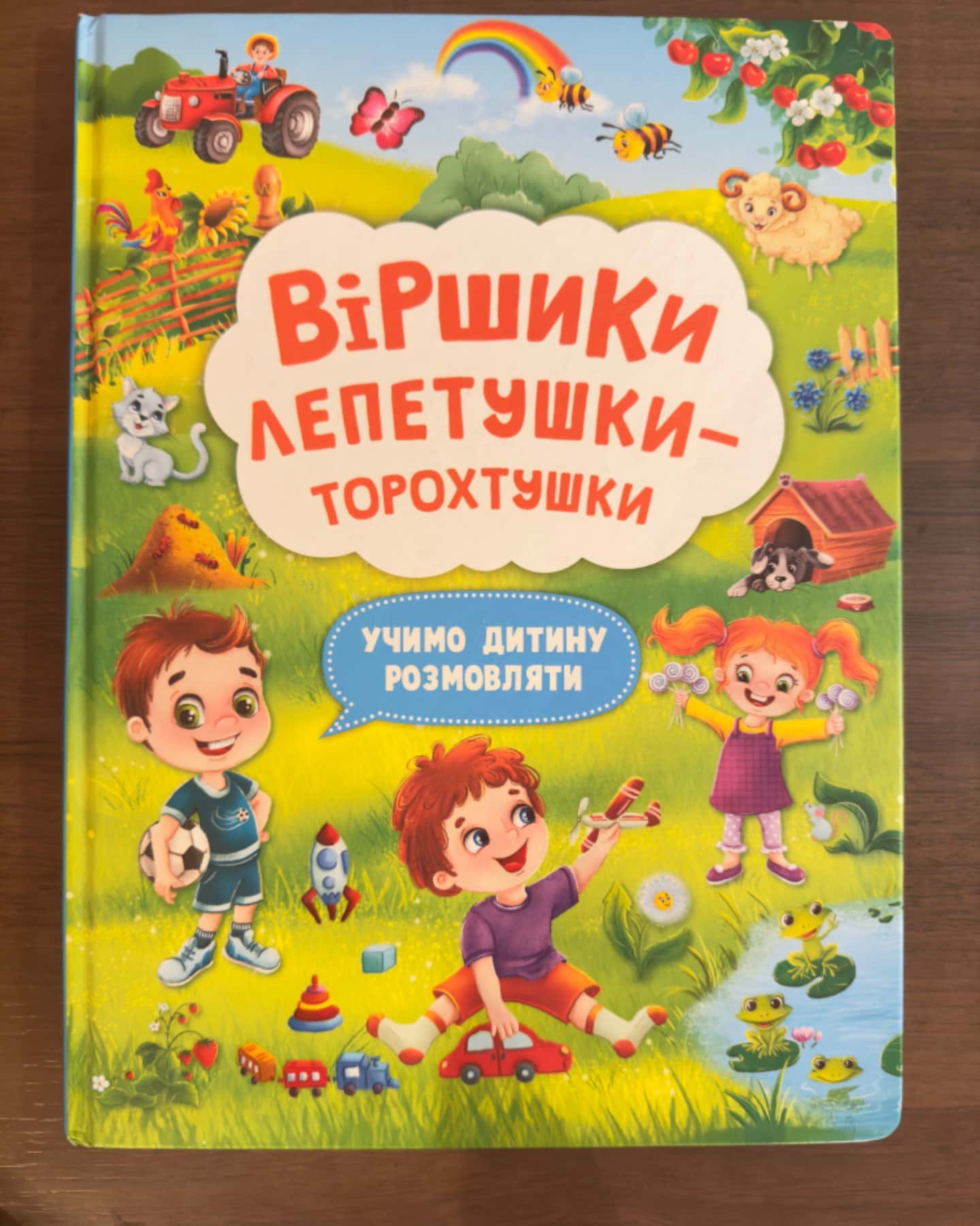 Віршики лепетушки торохтушки-Видавництво Ранок