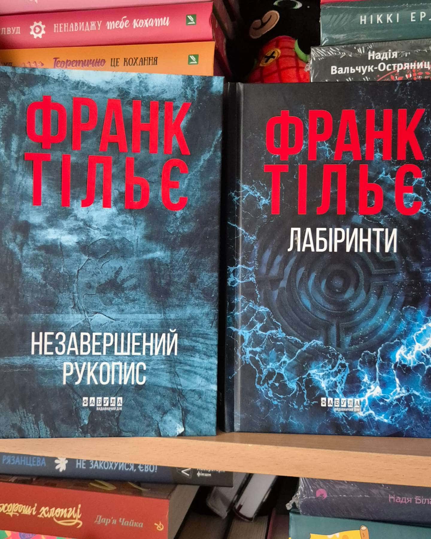 Незавершений рукопис. Калеб Траскман. Книга 1, Лабіринти-Франк Тільє