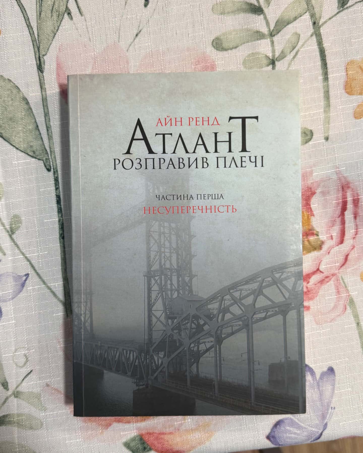 Атлант розправив плечі. Частина 1. Несуперечність-Айн Ренд