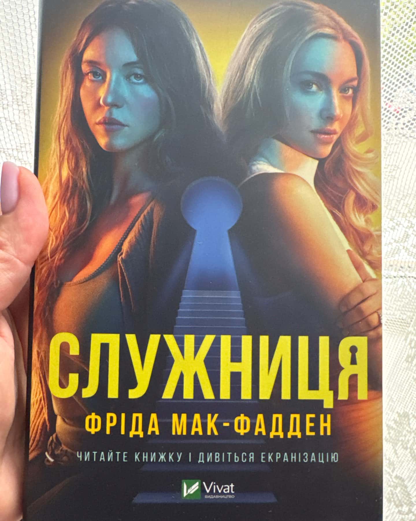 Служниця (кінообкладинка) — Фріда Мак-Фадден