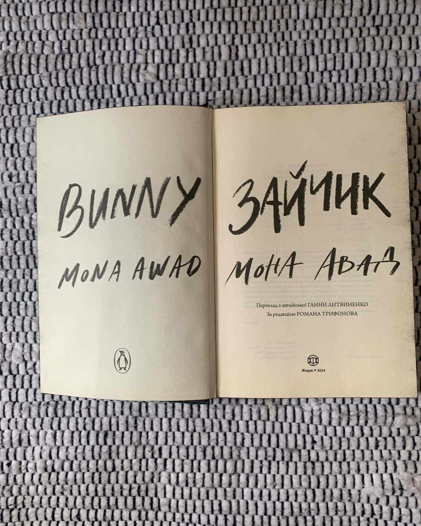 Зайчик (чорна книга)-Мона Авад