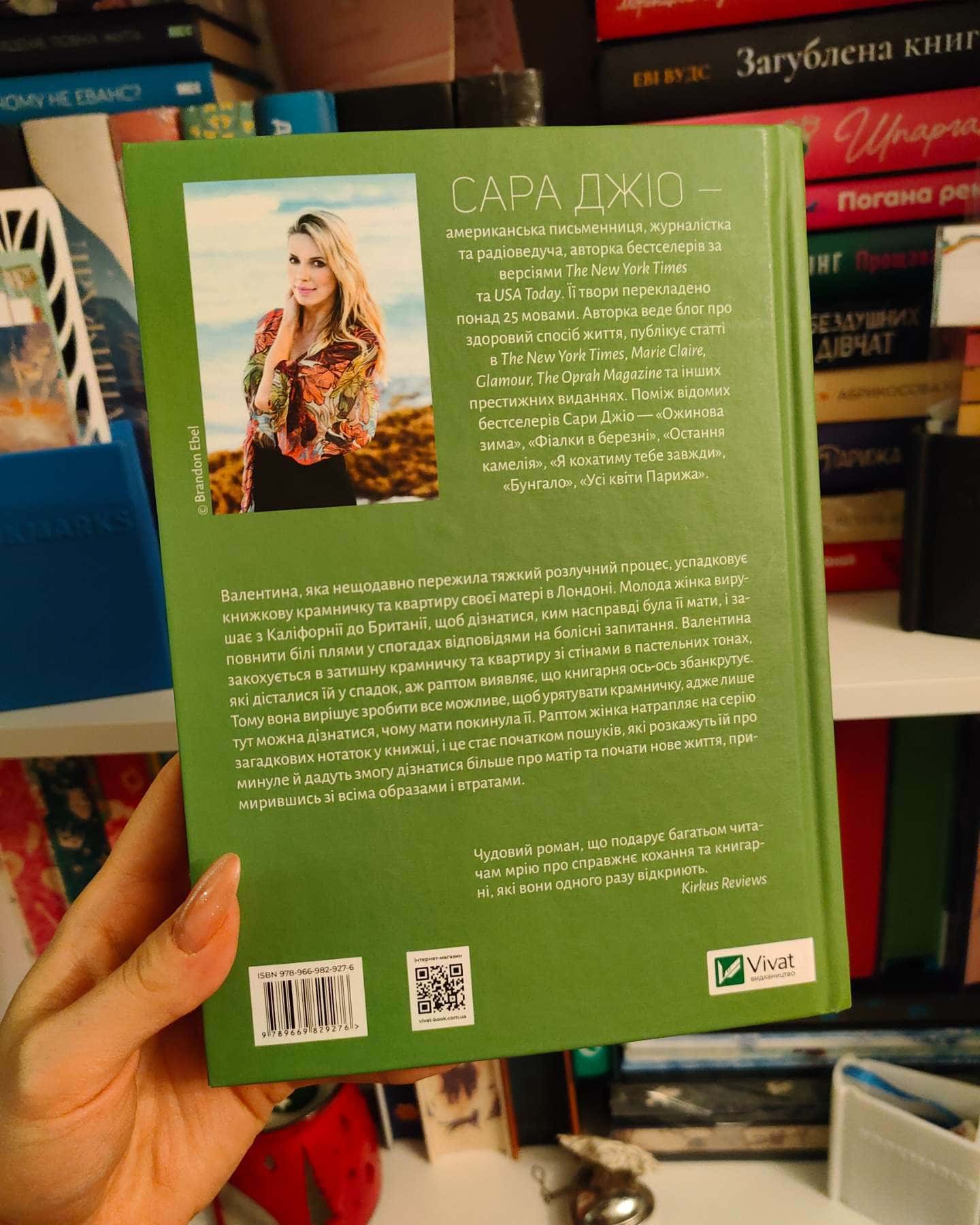 З Лондона з любов’ю-Сара Джіо