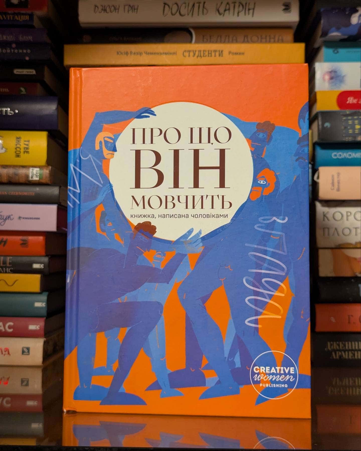 Про що він мовчить — Збірка