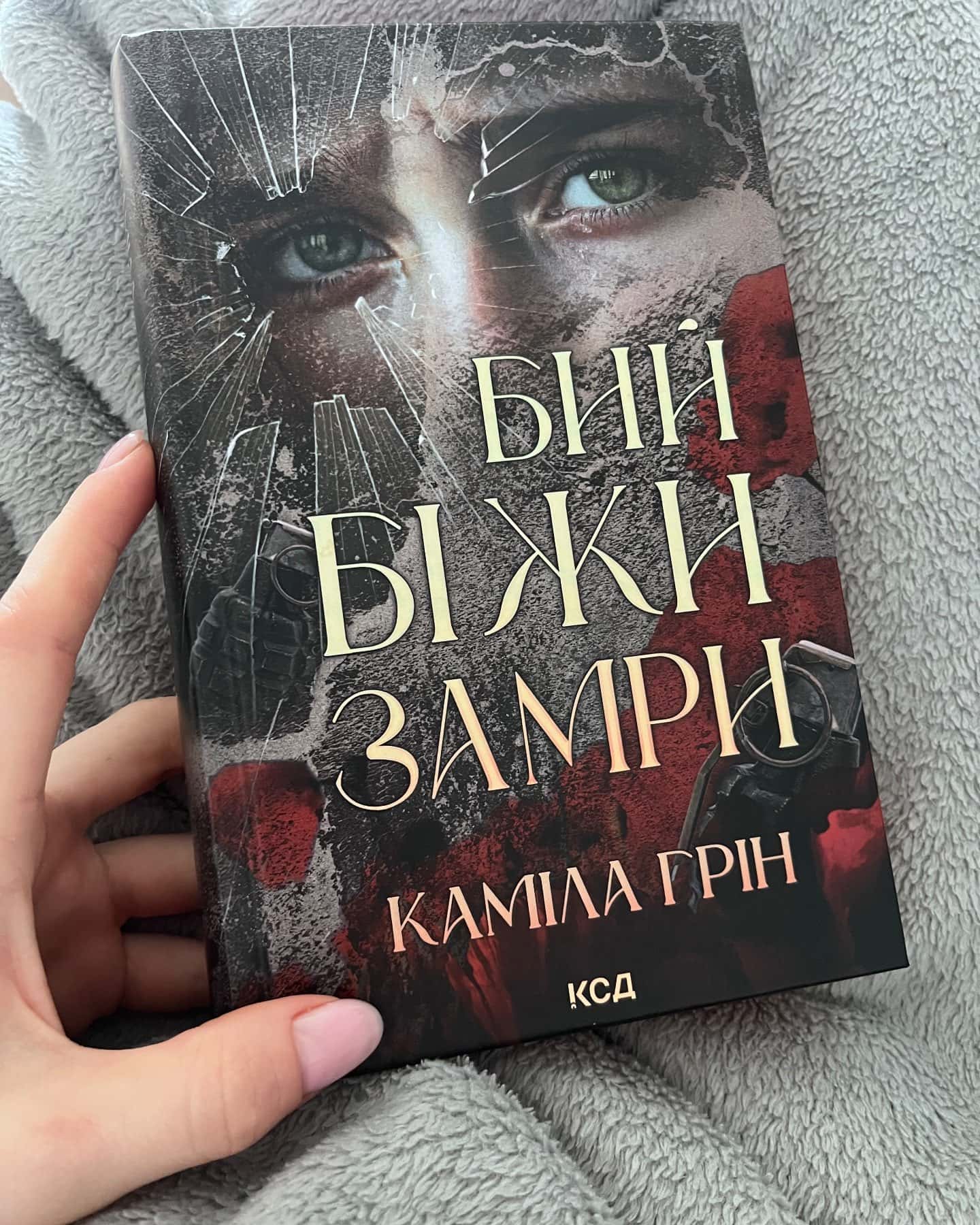 Бий. Біжи. Замри-Каміла Грін