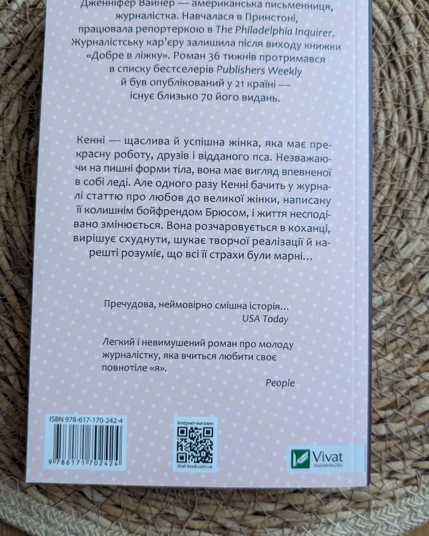 Добре в ліжку-Дженніфер Вайнер
