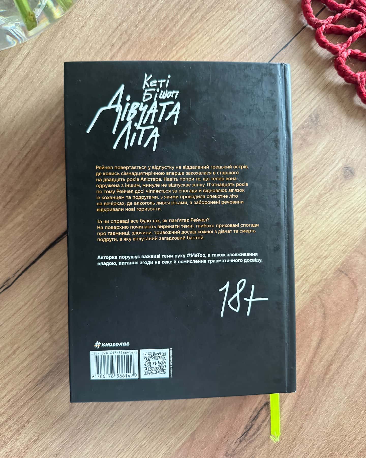 Дівчата літа-Кеті Бішоп