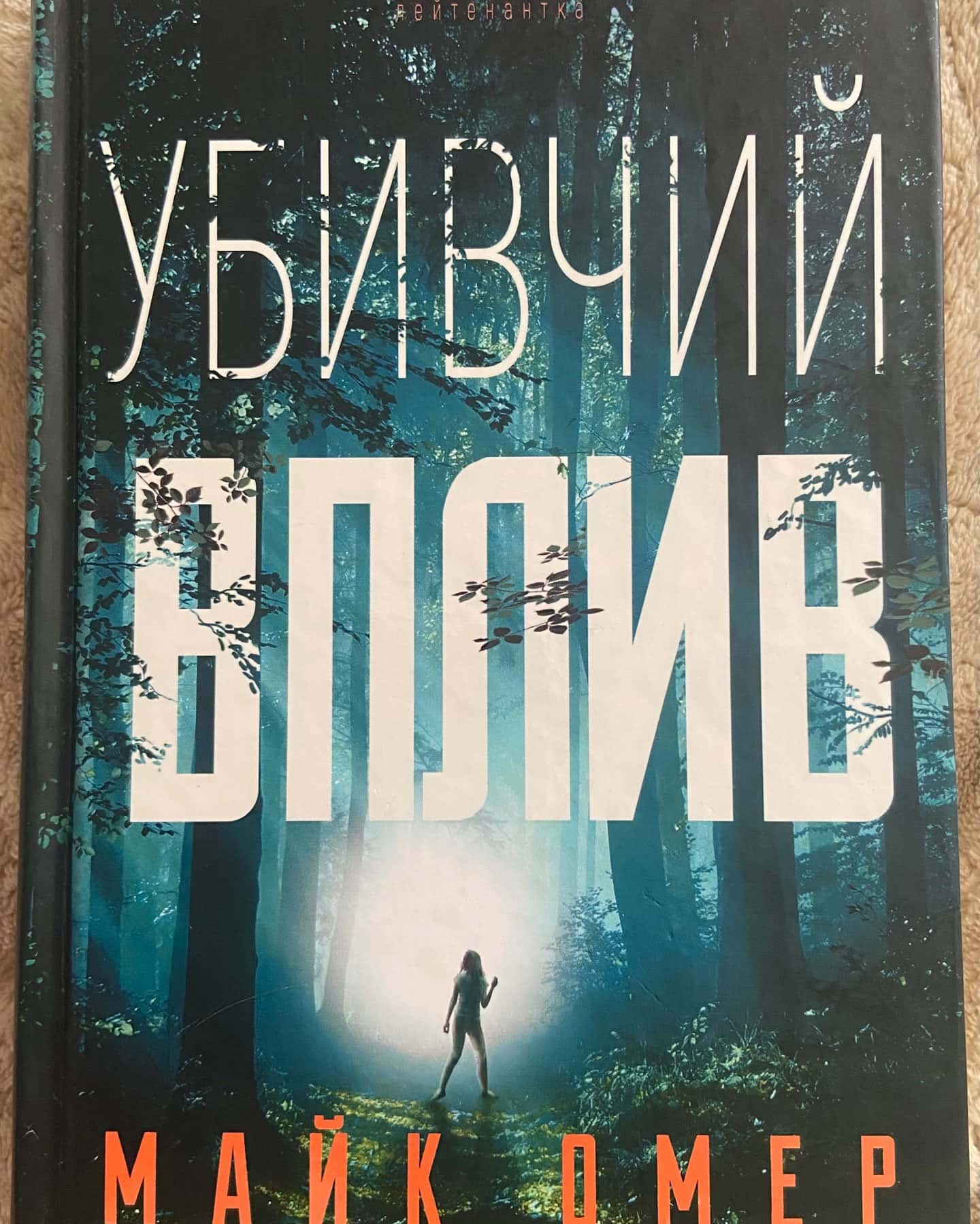 Убивчий вплив — Майк Омер