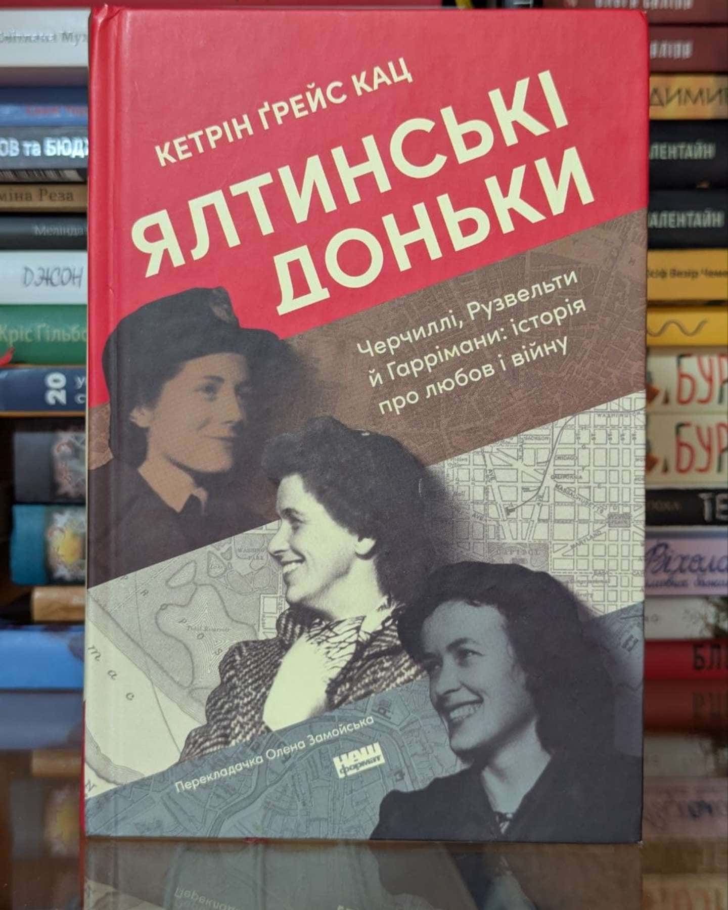 Ялтинські доньки-Кетрін Ґрейс Кац