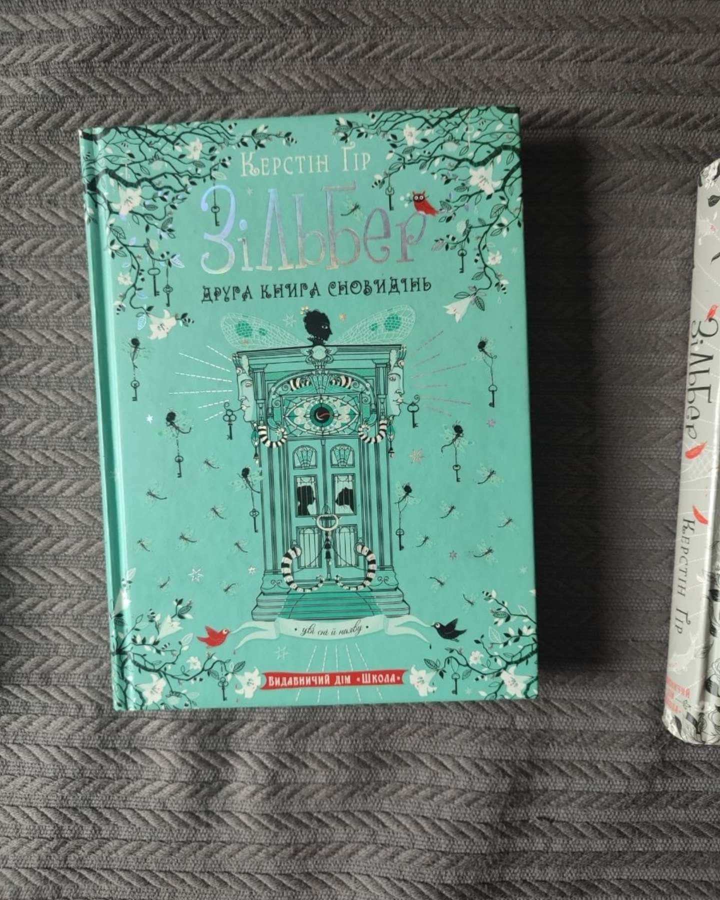 Зільбер. Друга книга сновидінь, Зільбер. Перша книга сновидінь, Зільбер. Третя книга сновидінь — Керстін Гір