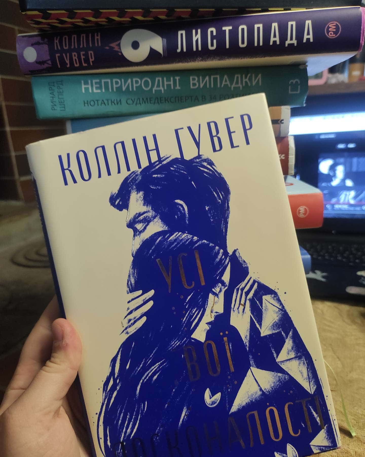 Усі твої досконалості-Коллін Гувер