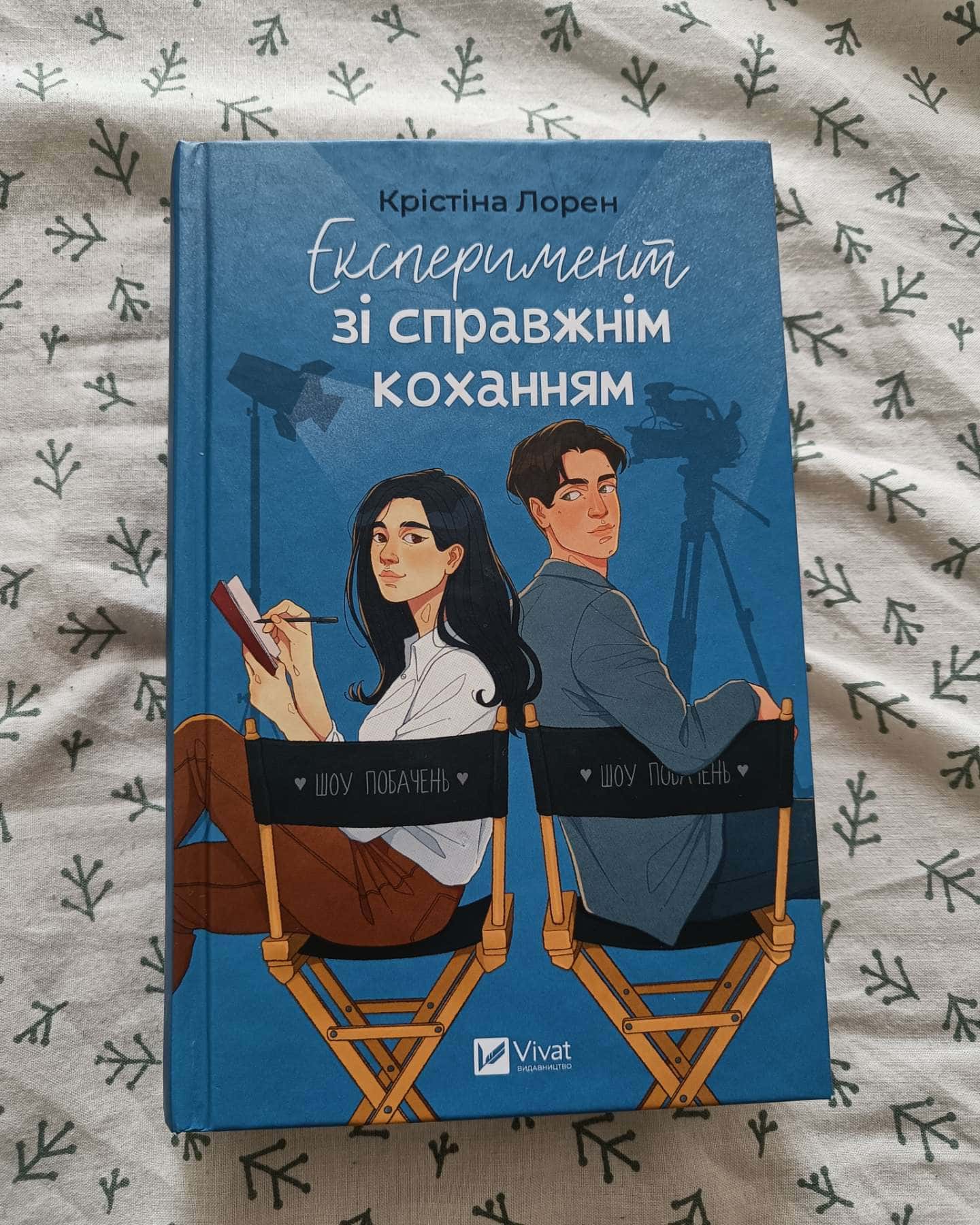 Експеримент зі справжнім коханням-Крістіна Лорен