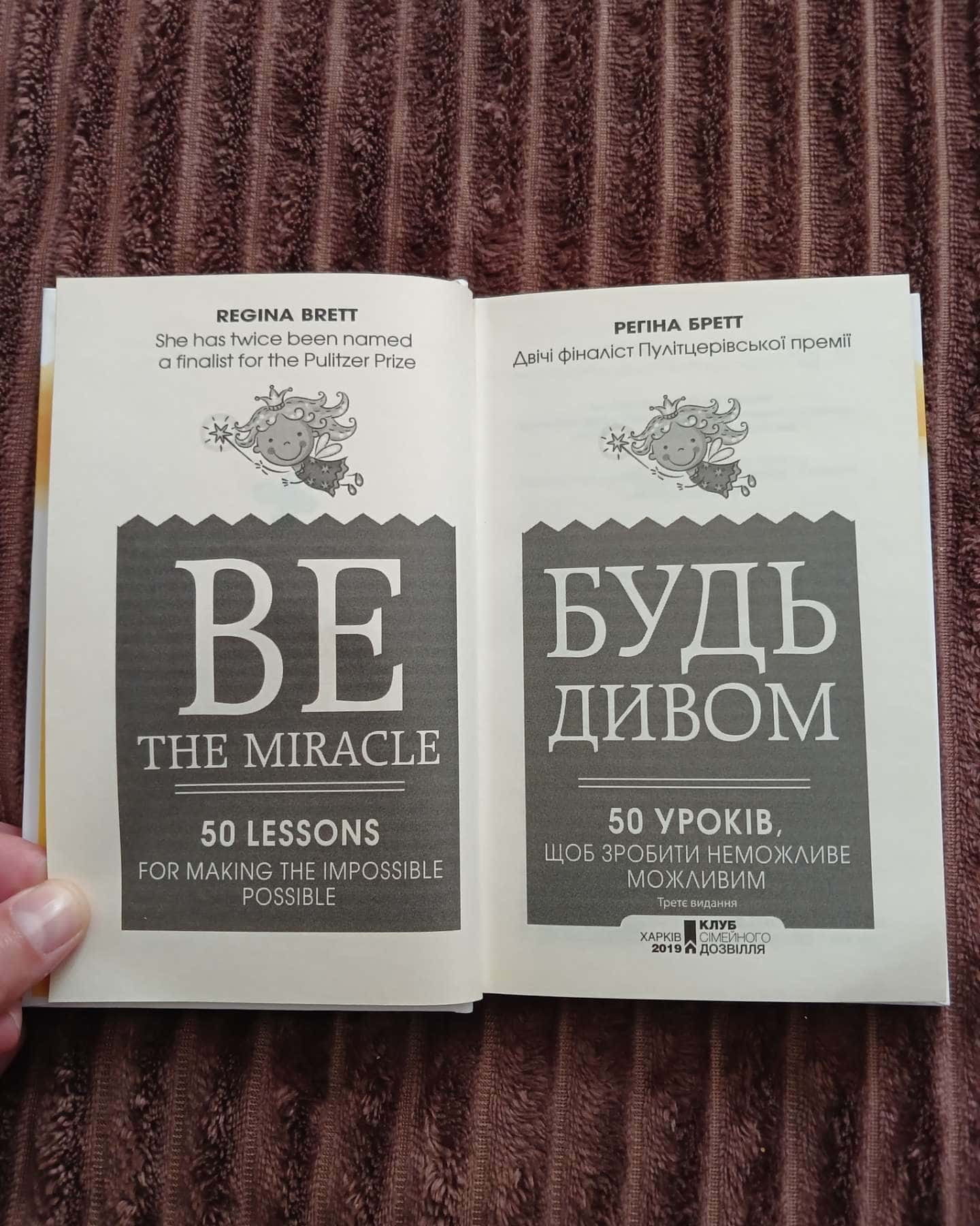 Будь дивом. 50 уроків, щоб зробити неможливе можливим — Регіна Бретт