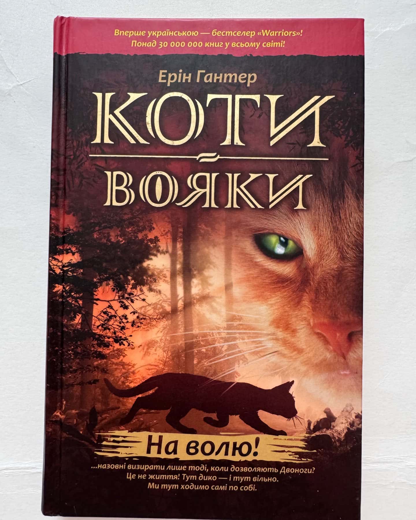 Коти-вояки. На волю! — Ерін Гантер