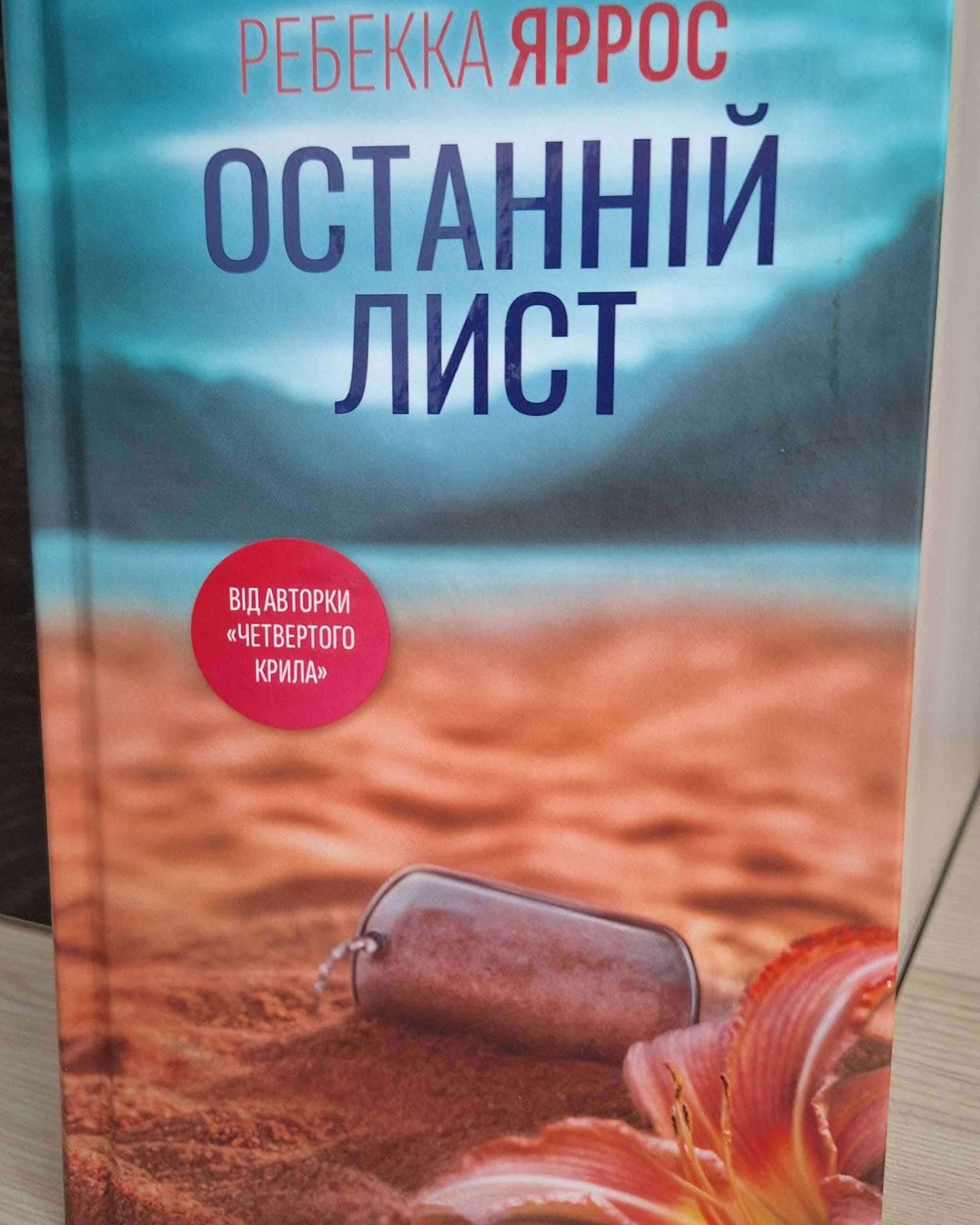 Останній лист-Ребекка Яррос