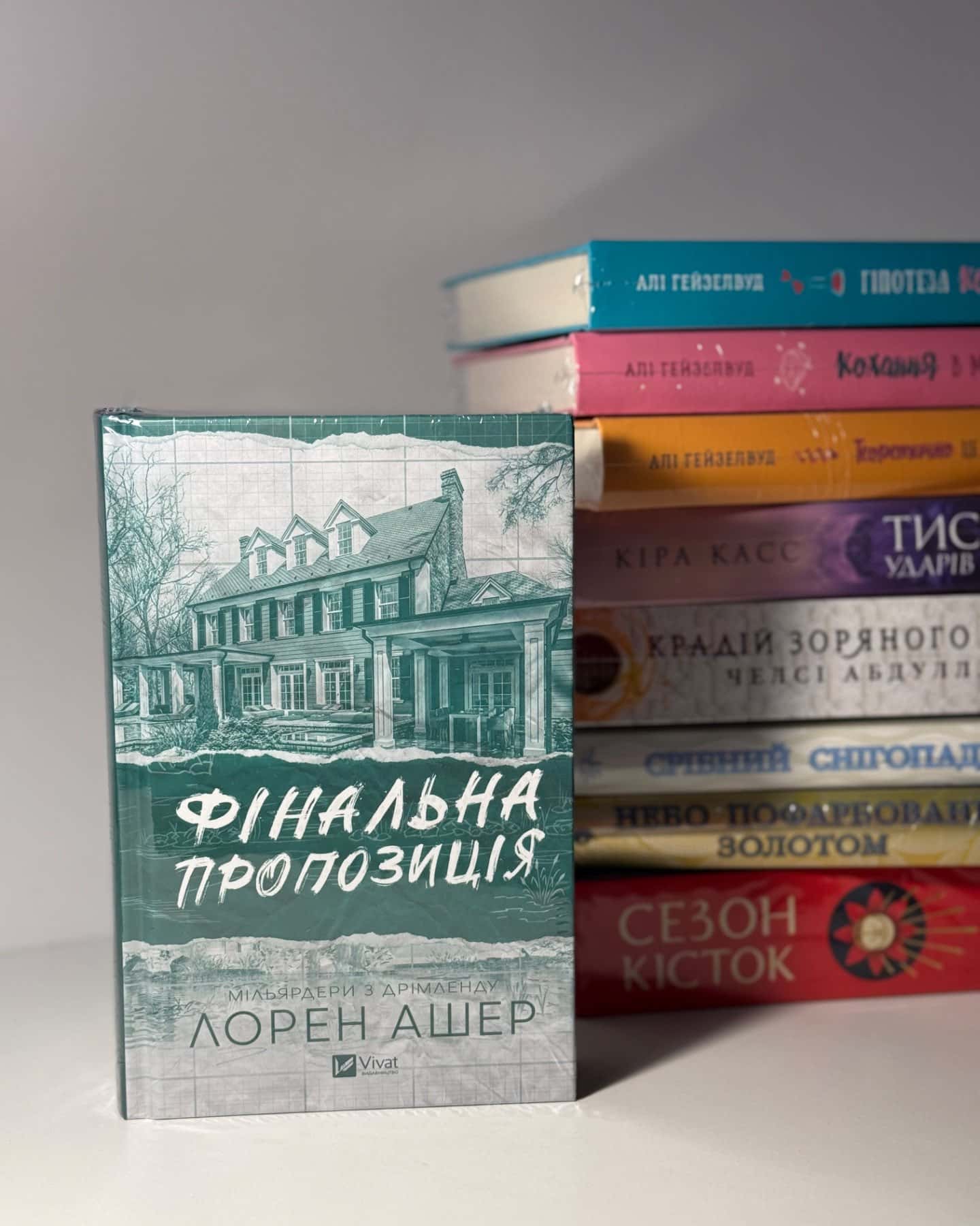 Фінальна пропозиція-Лорен Ашер