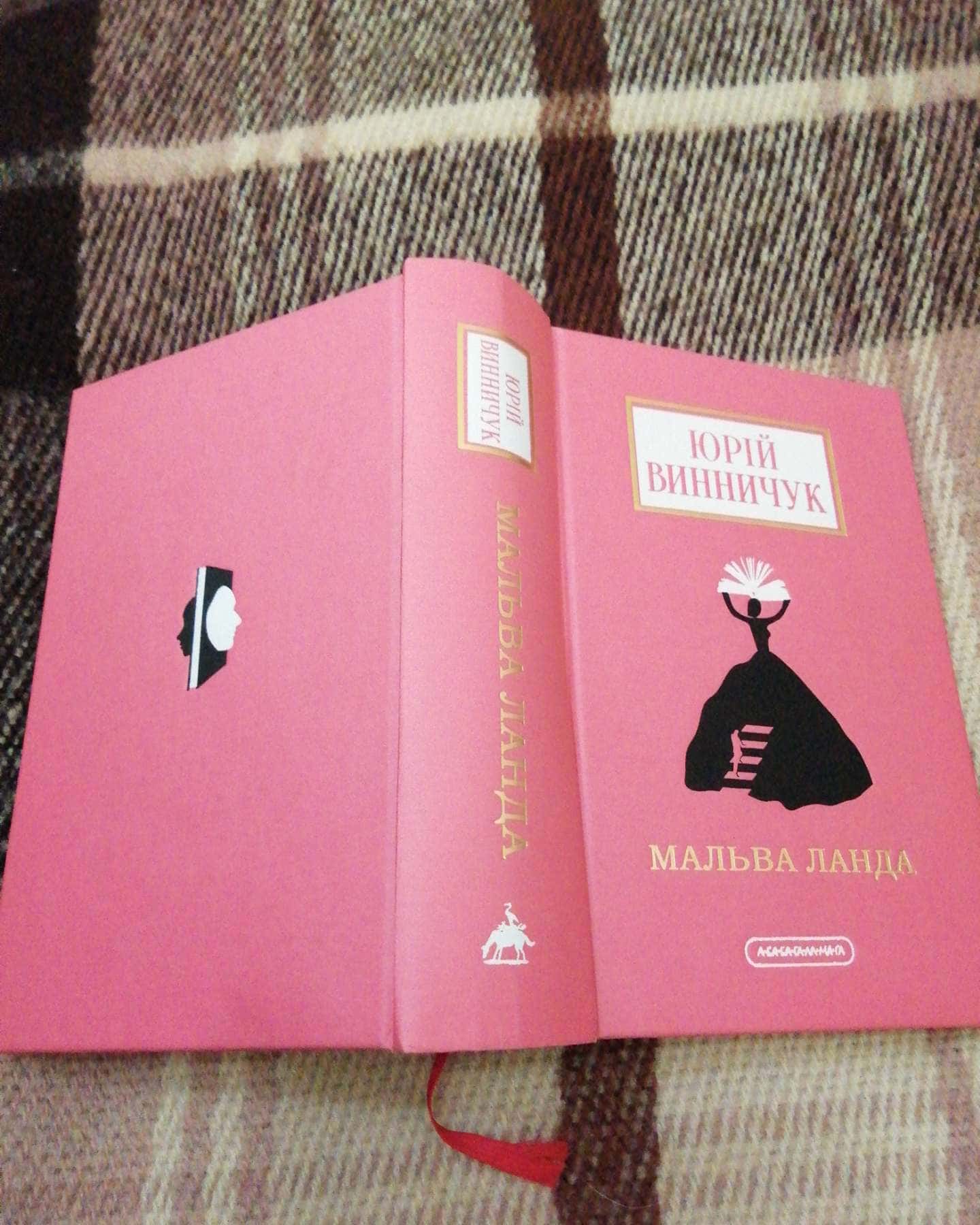 Мальва Ланда-Юрій Винничук