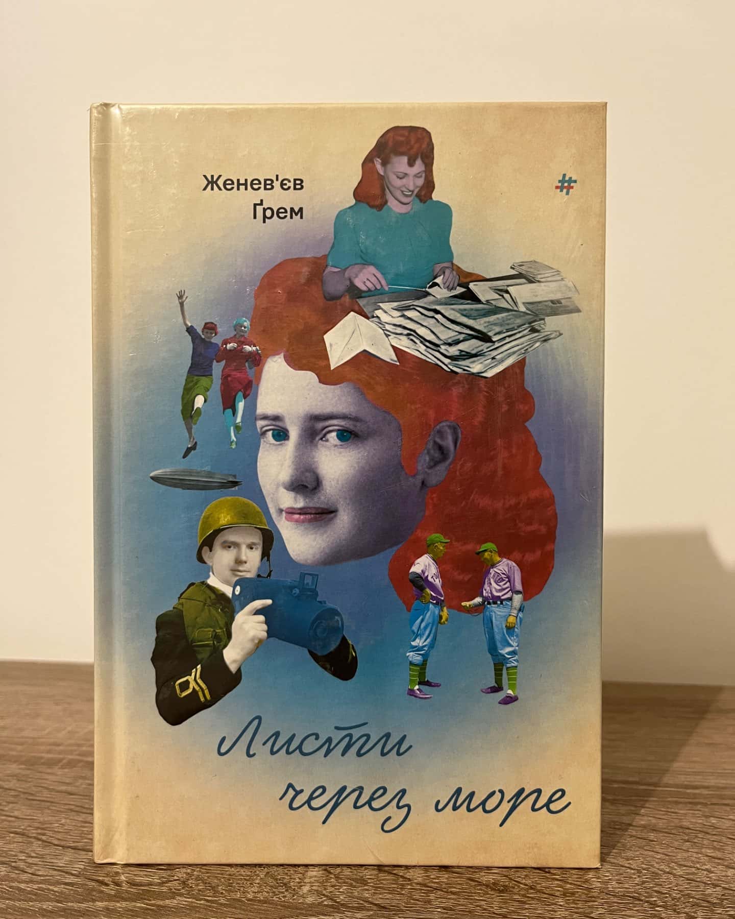 Листи через море-Женевʼєв Ґрем