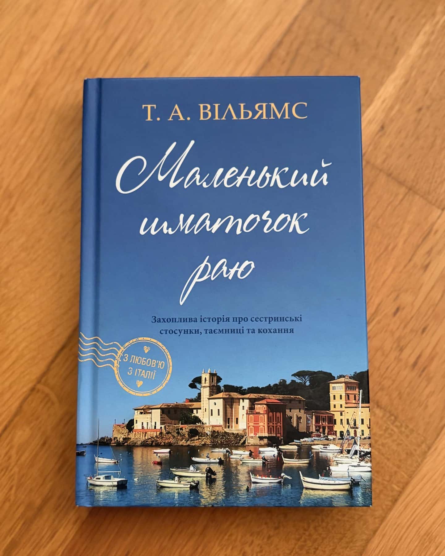 Маленький шматочок раю-Т.А.Вільямс